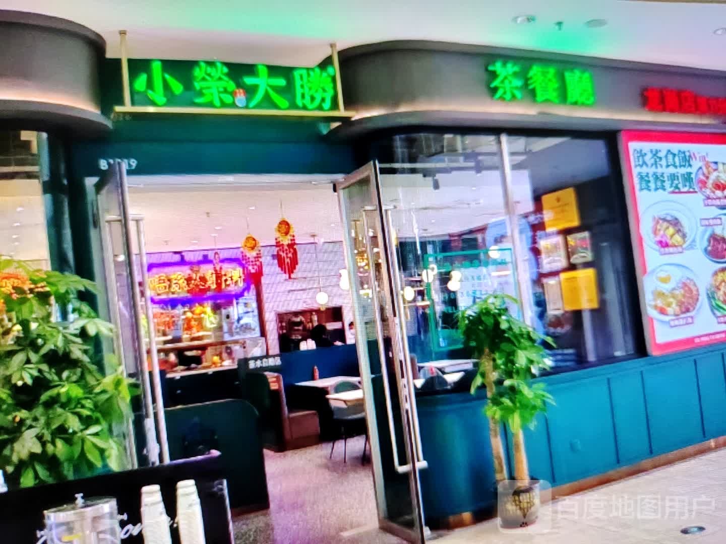 小荣大胜茶餐厅(美特佳时代广场店)