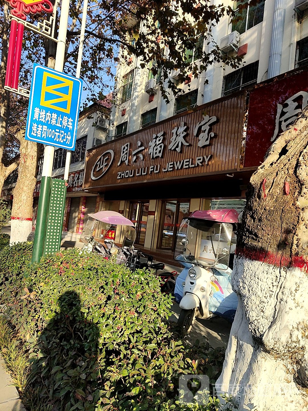 方城县周六福(裕州金行店)