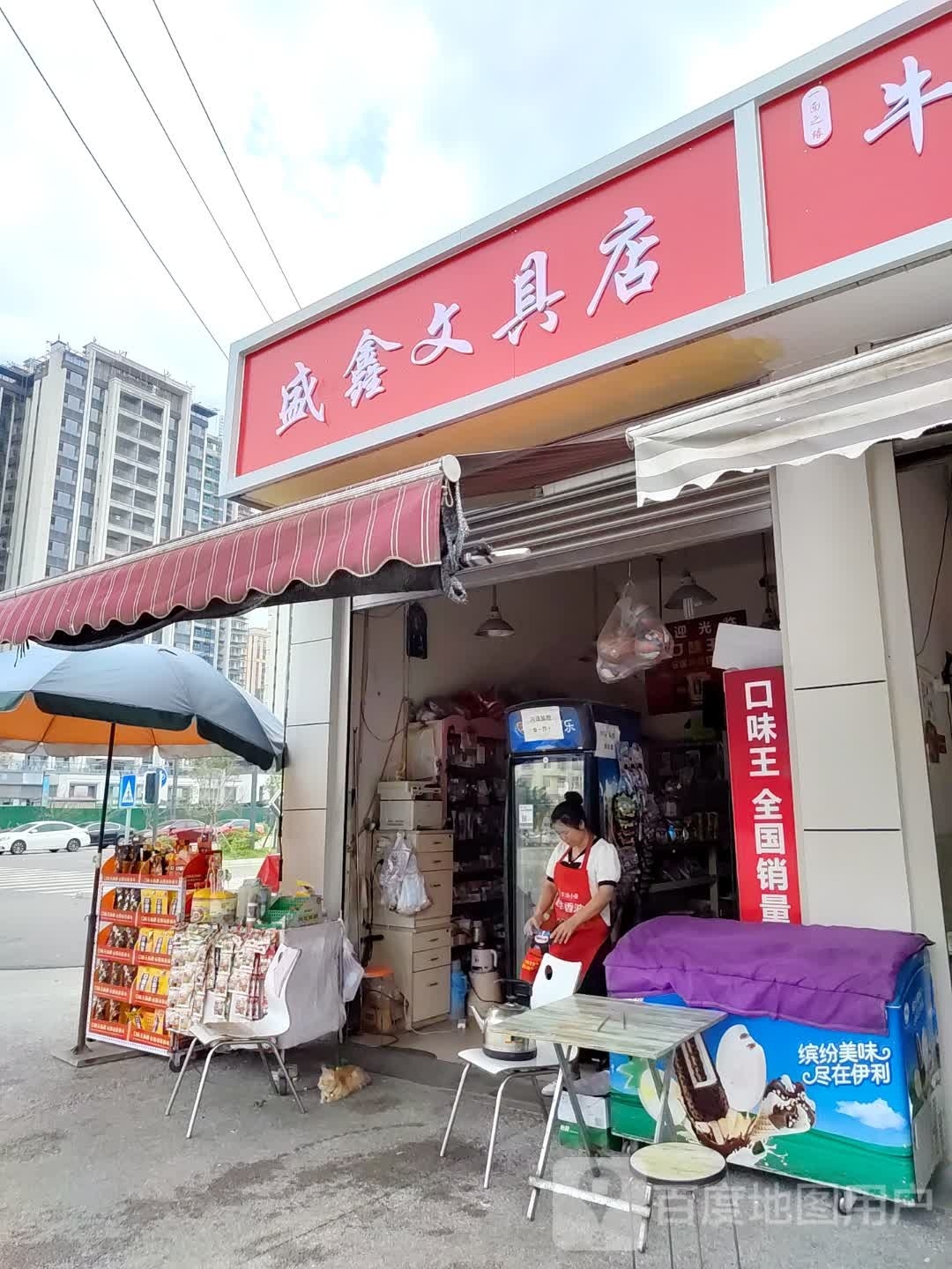 盛鑫文具店