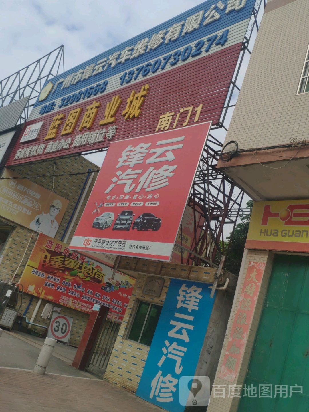 广州市锋云汽车维修有限公司