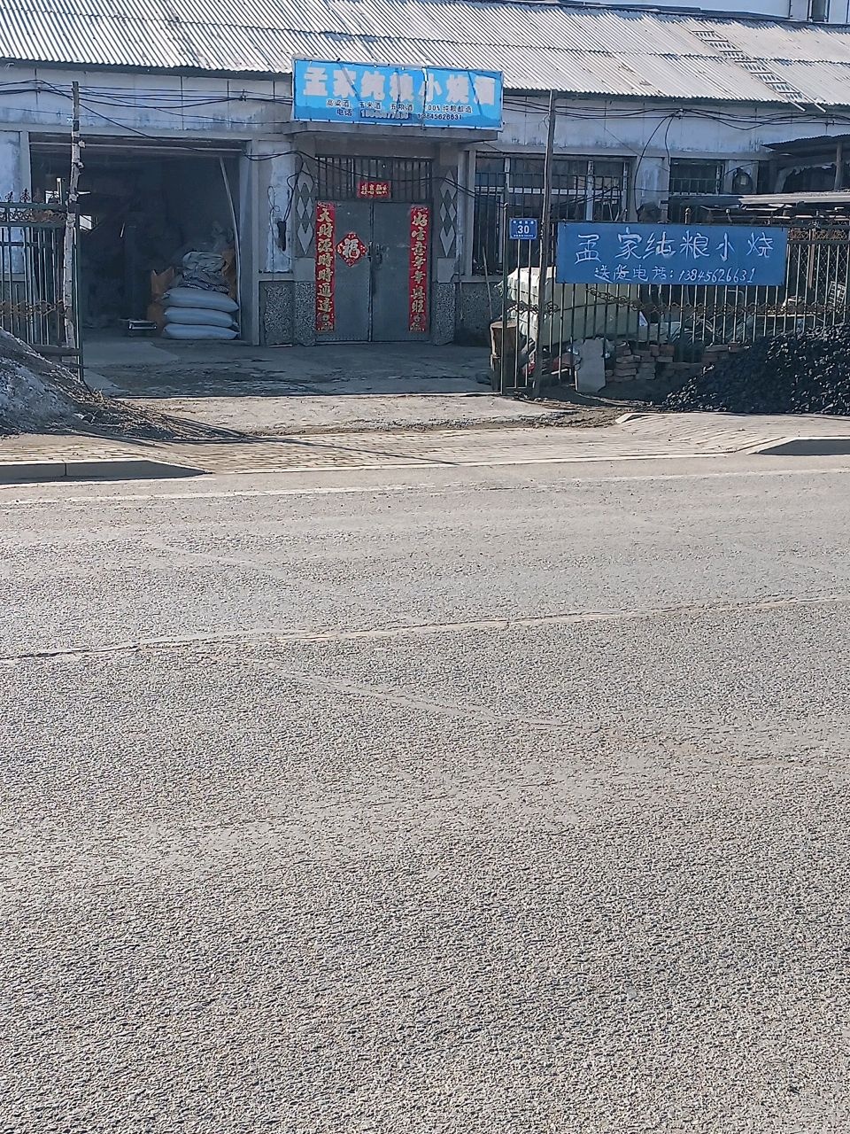 孟家纯粮小烧酒