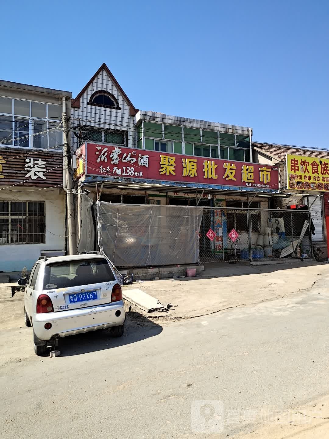 聚源批发超市