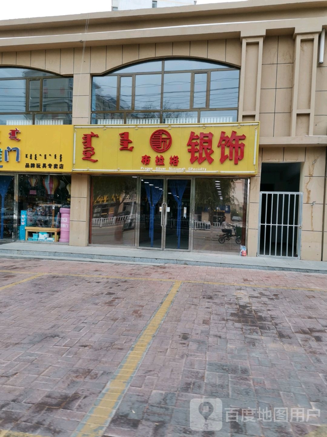 布拉格银氏(林荫北路店)