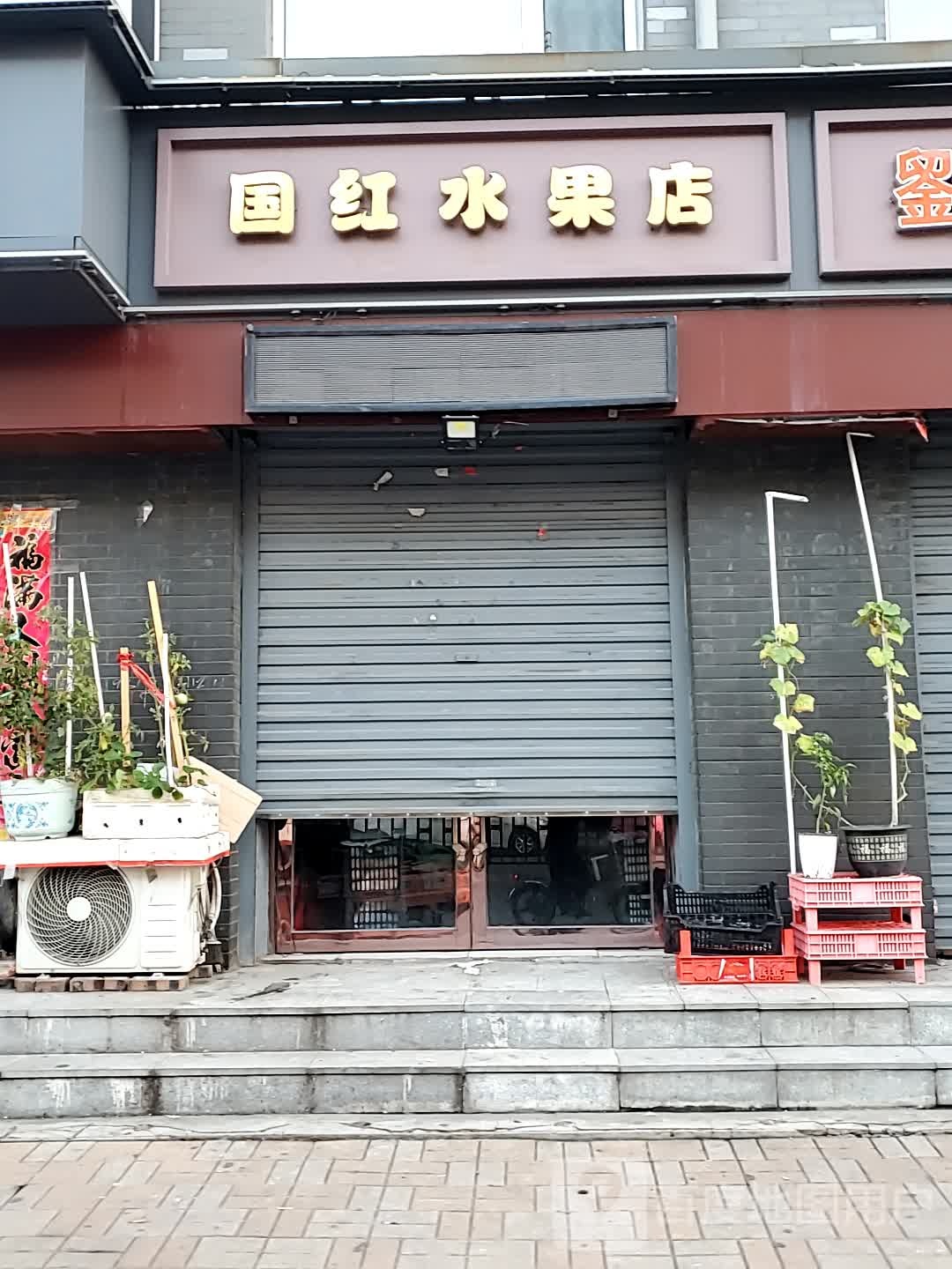 红红水果店(博大街店)