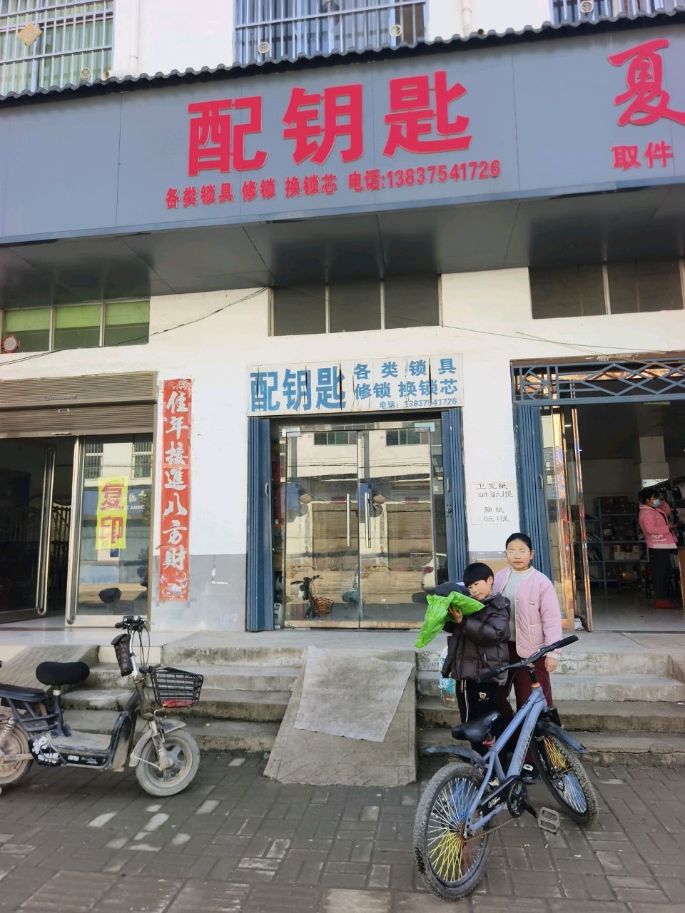 配钥匙