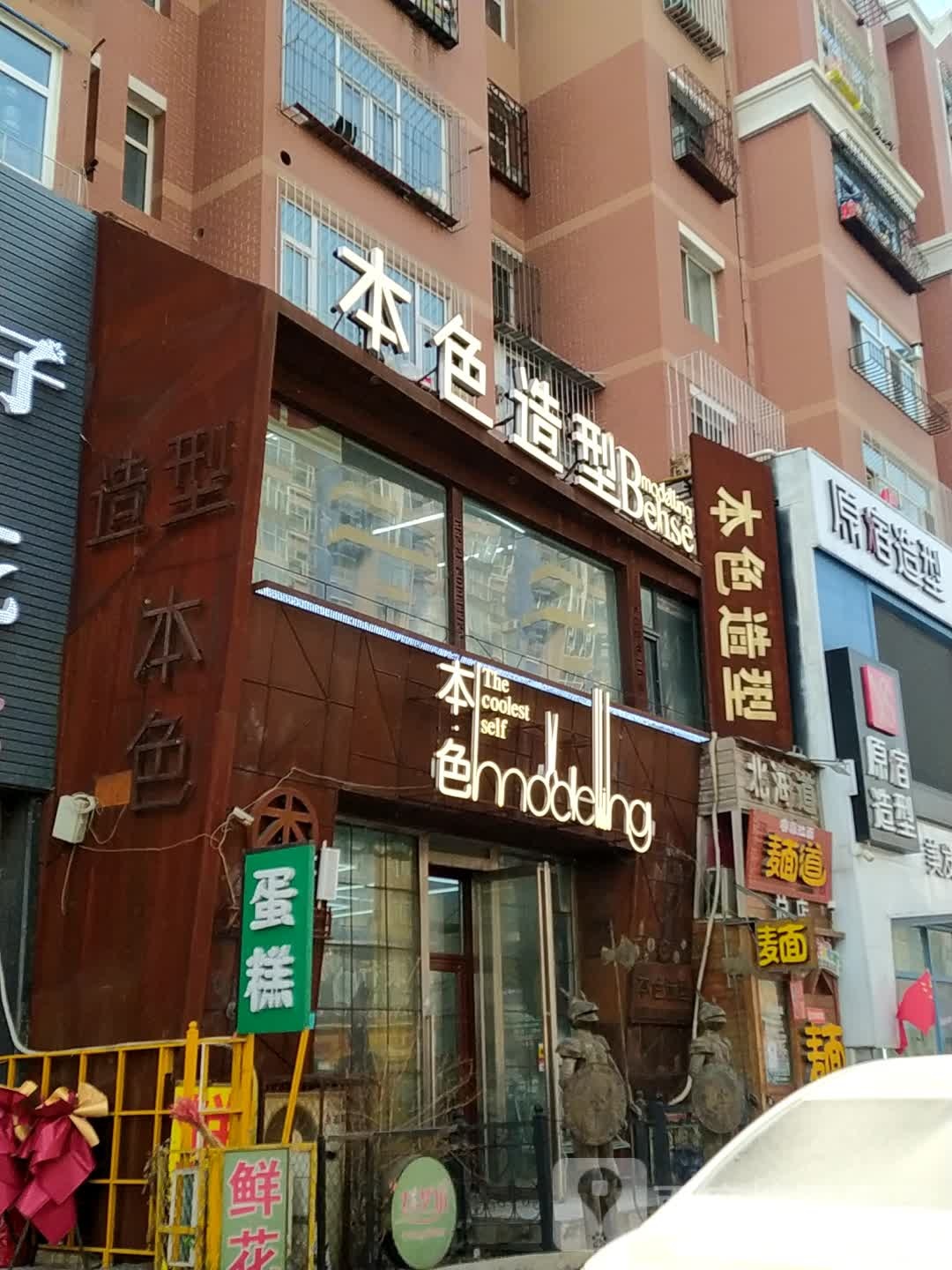 本色造型(新村店)
