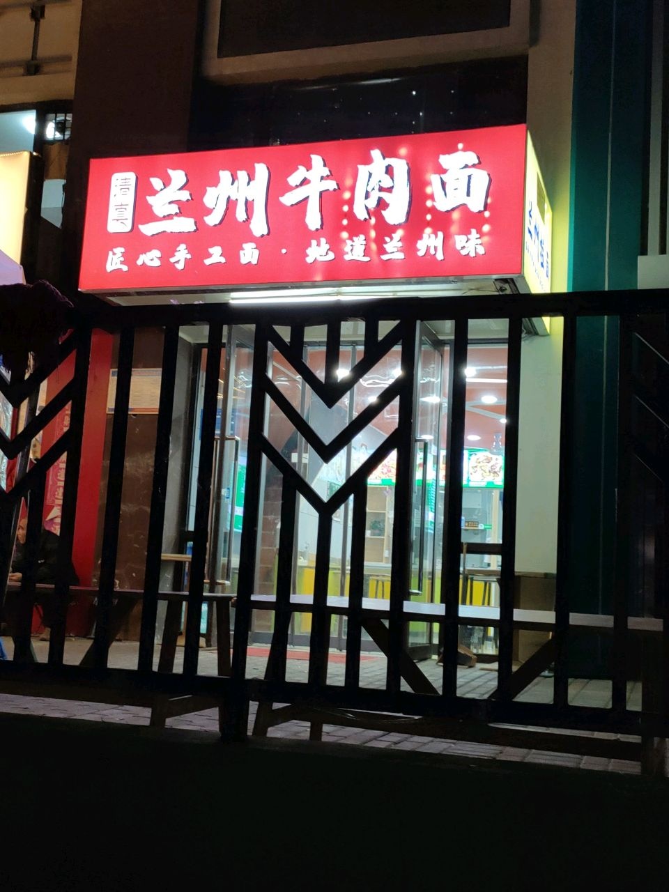 清真兰州牛肉面(富启巷店)