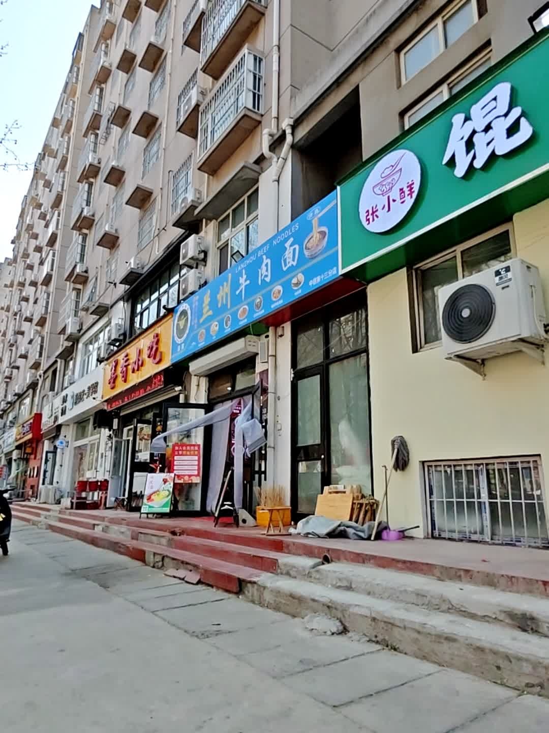 清真兰州牛肉面