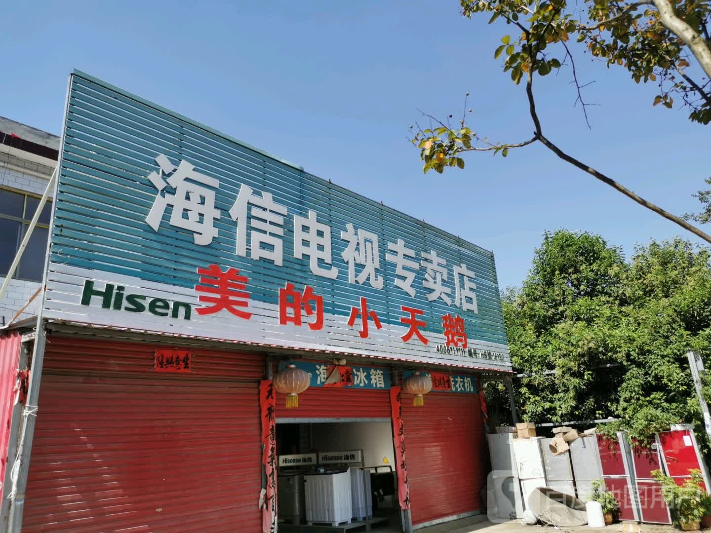 海信电视(启那线店)