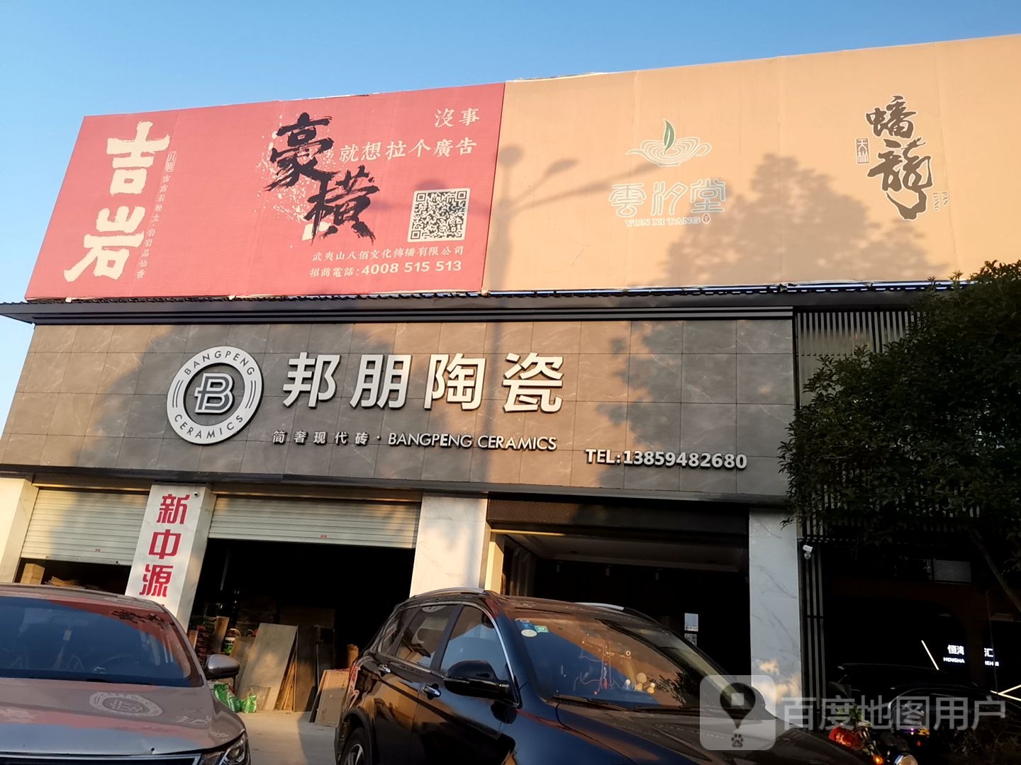 邦朋陶瓷(使命大道店)
