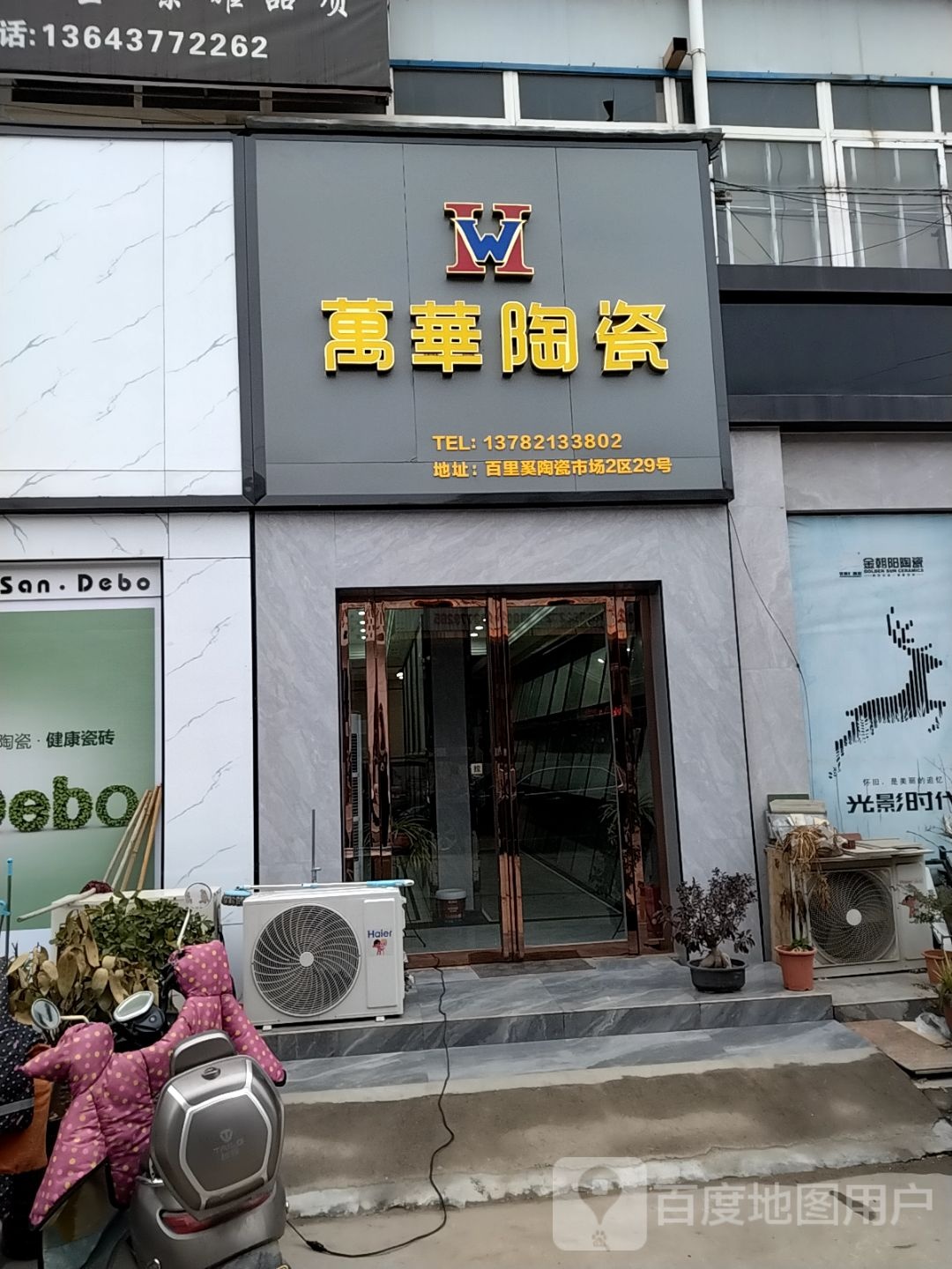 百特陶瓷(百里奚南路店)