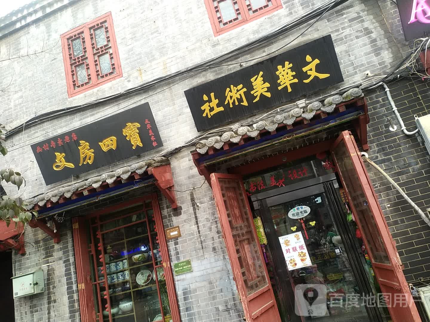 文房四宝(北书店街店)