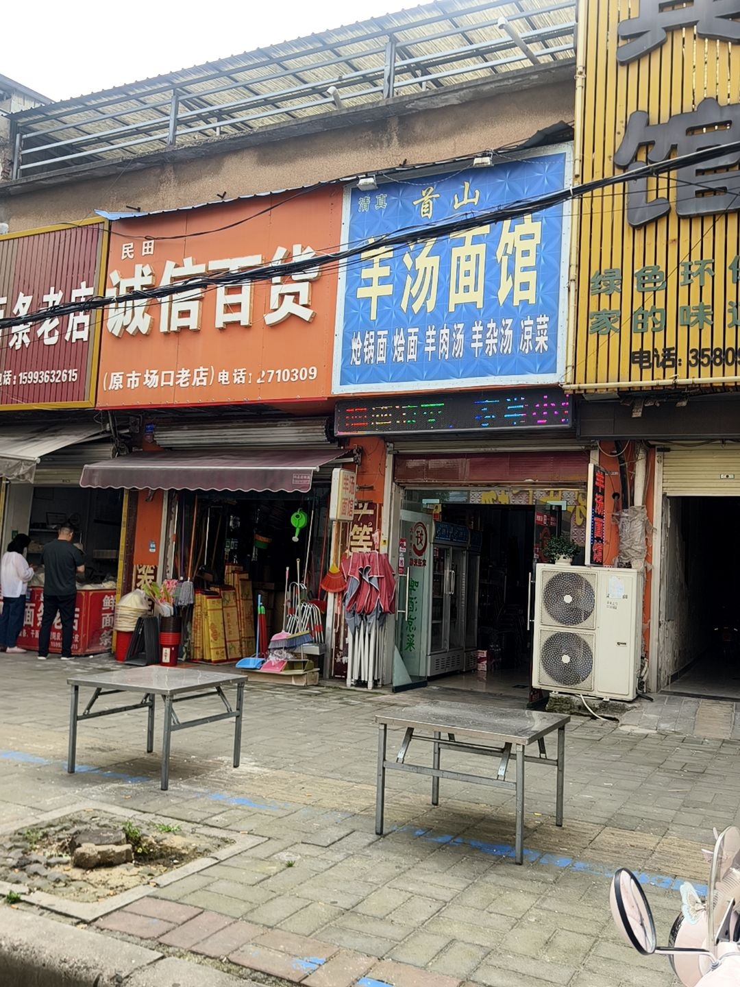 清真首山羊汤面馆