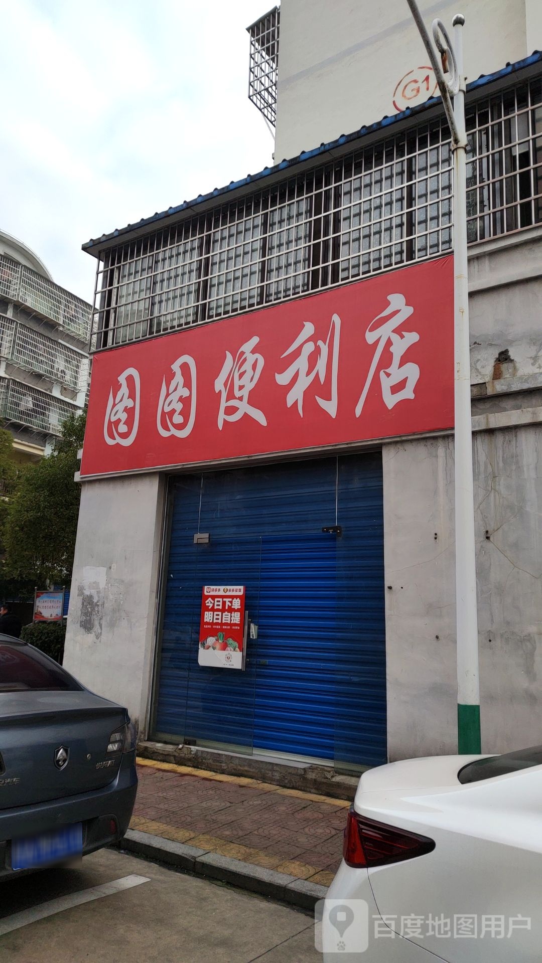 图图时便利店(铜兴路店)