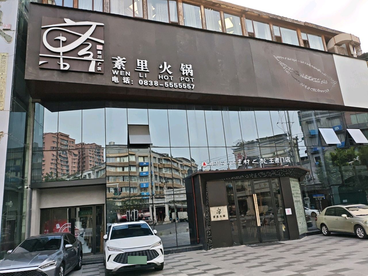 紊里火锅·和天下店
