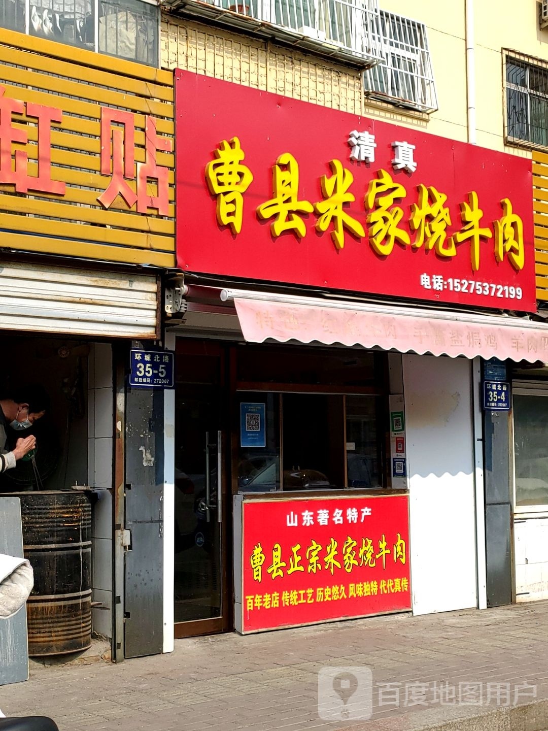清真曹县米家烧牛肉(金城店)