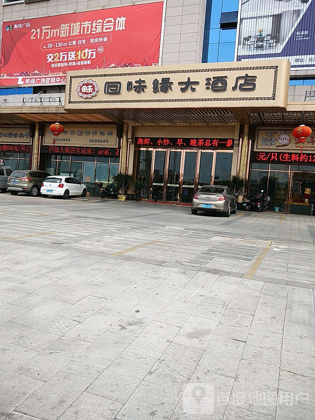 回味缘大酒店(大润发店)