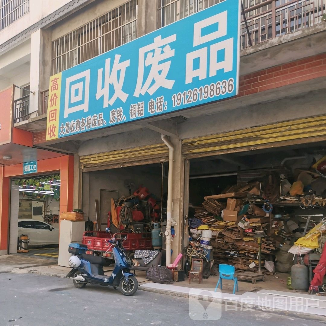 会收废品