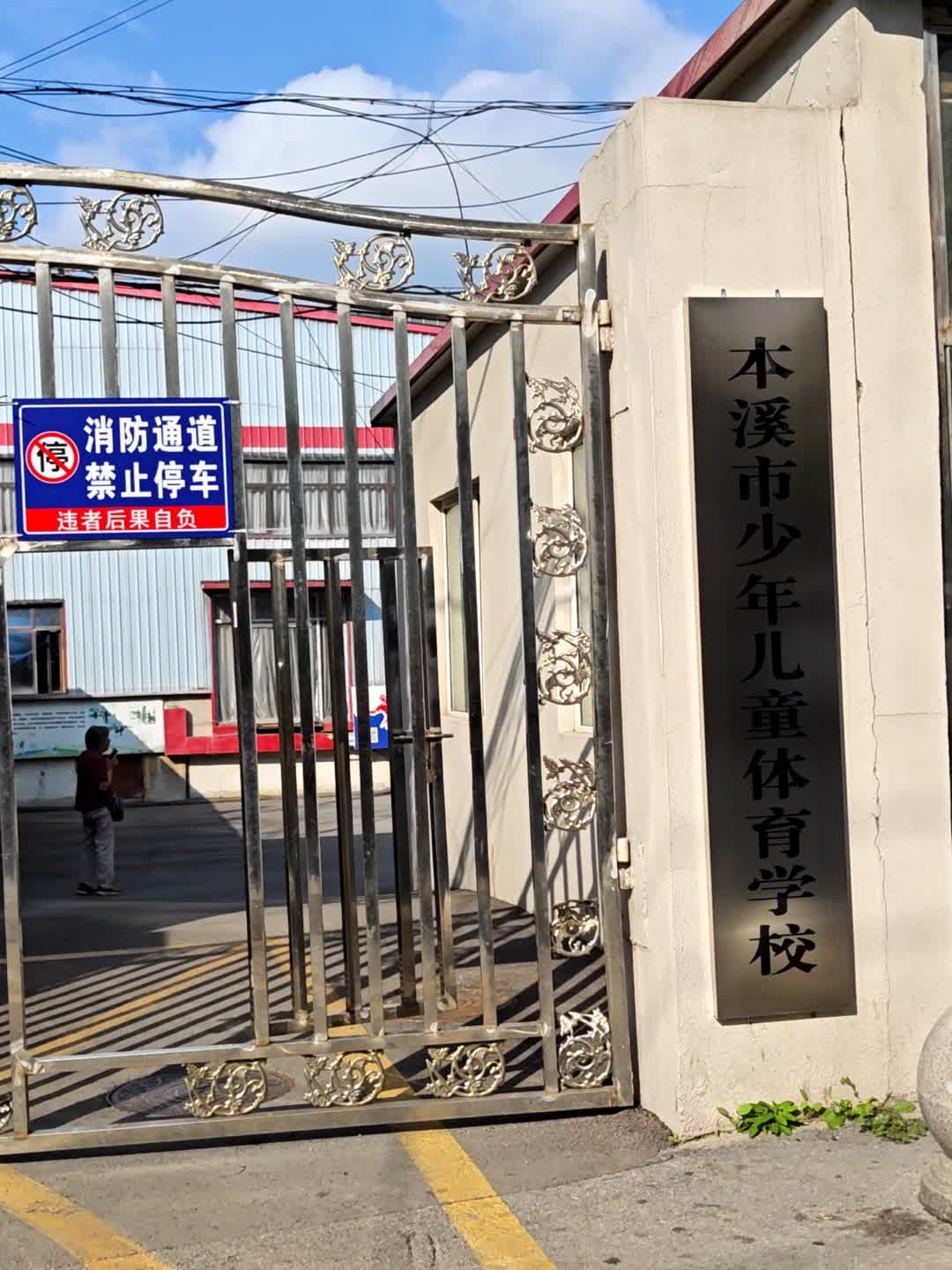 本溪市少年儿童体校(新城路店)