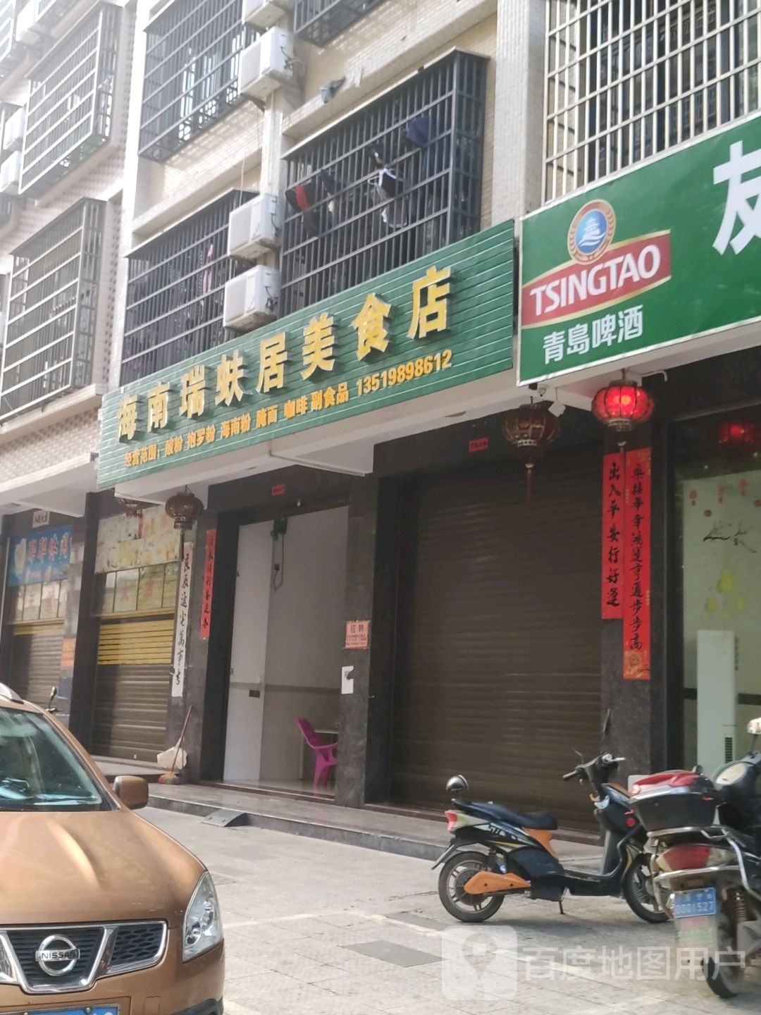 海南瑞蚨居美食店