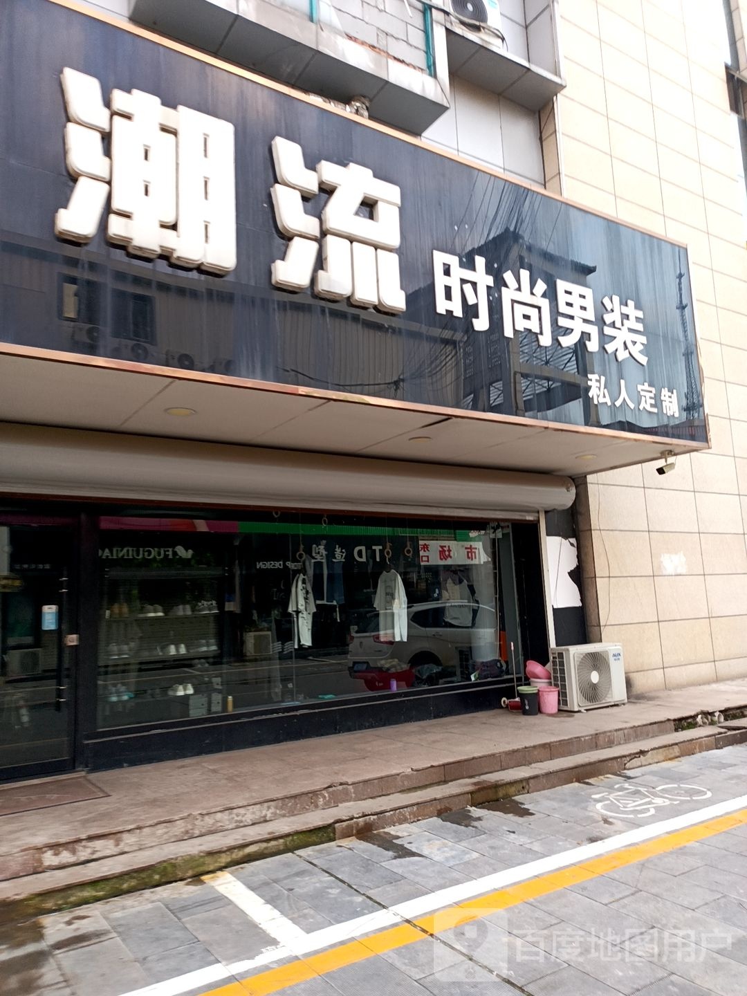 时尚(康乐街店)