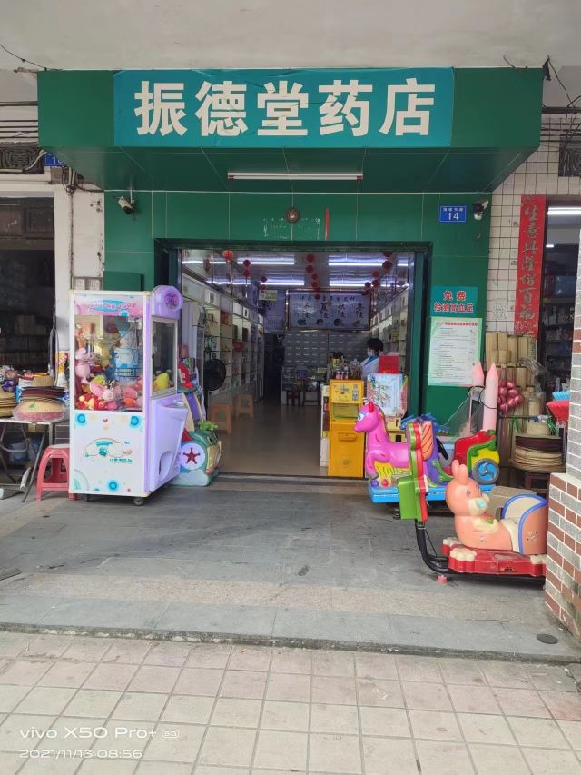 振德堂安泰药店(琼中县店)