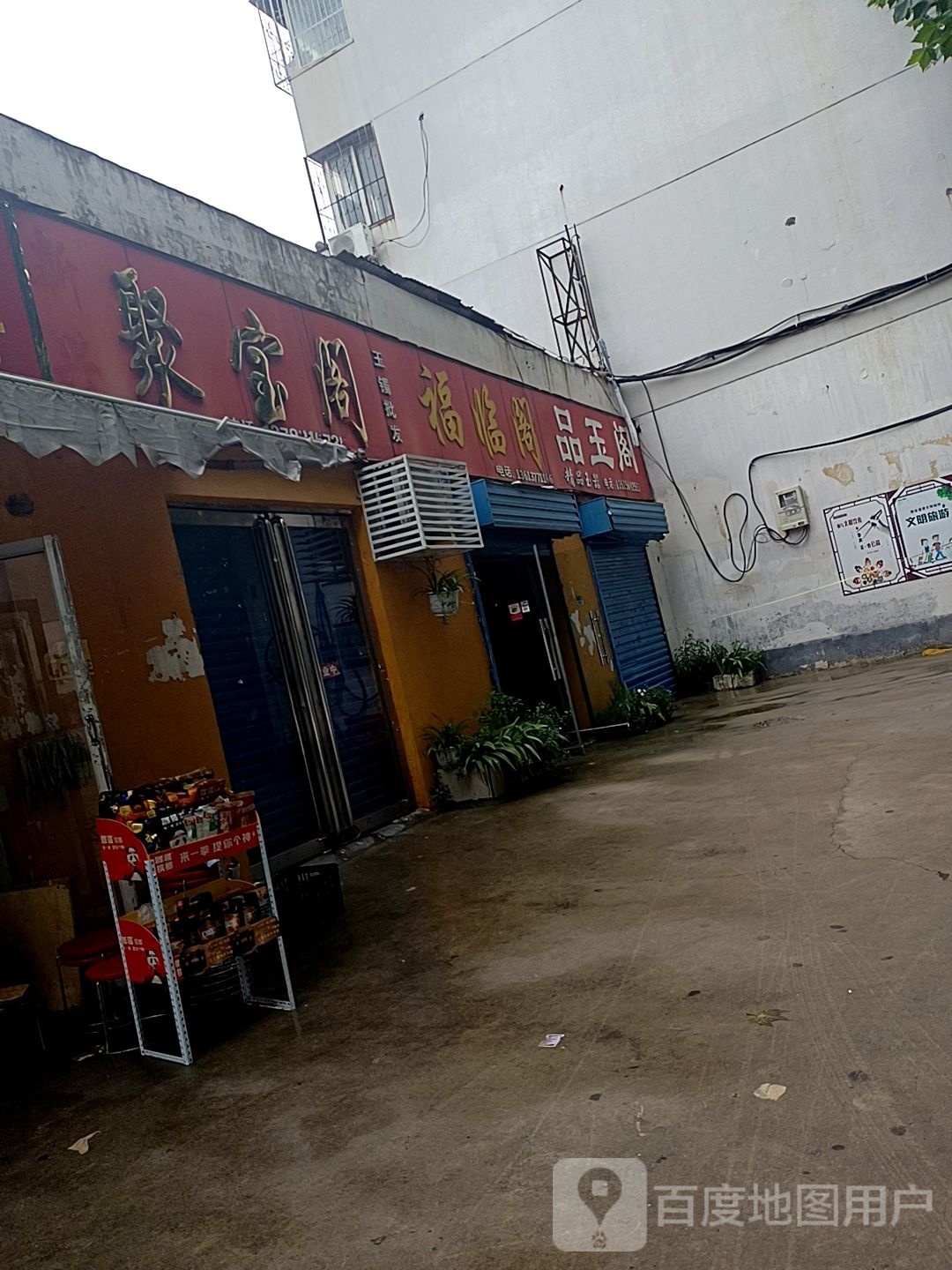 聚宝阁(卧龙路店)