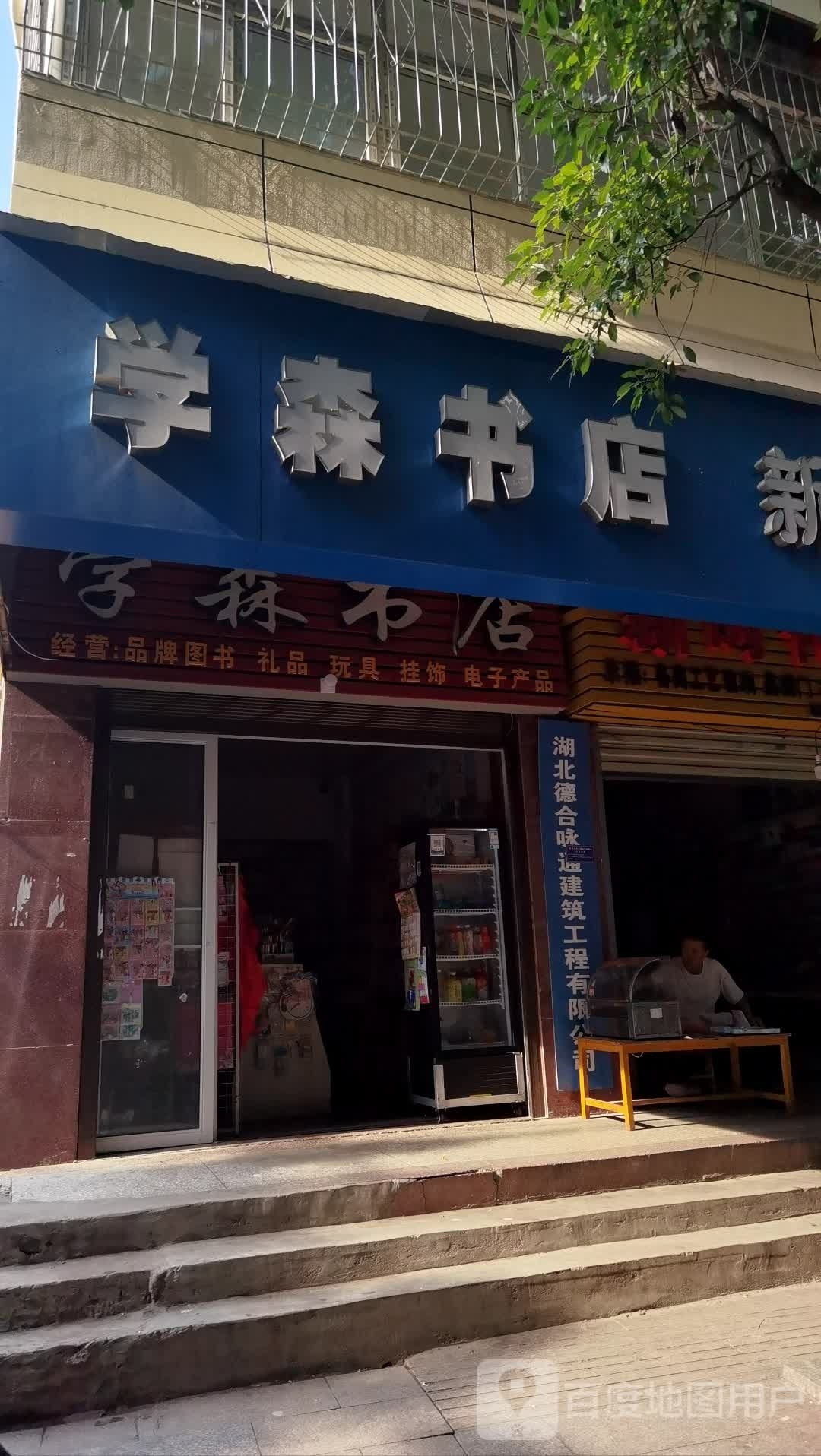 学森书店(红税路店)