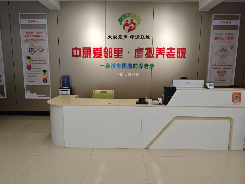 山西中康爱邻里虚拟养老院