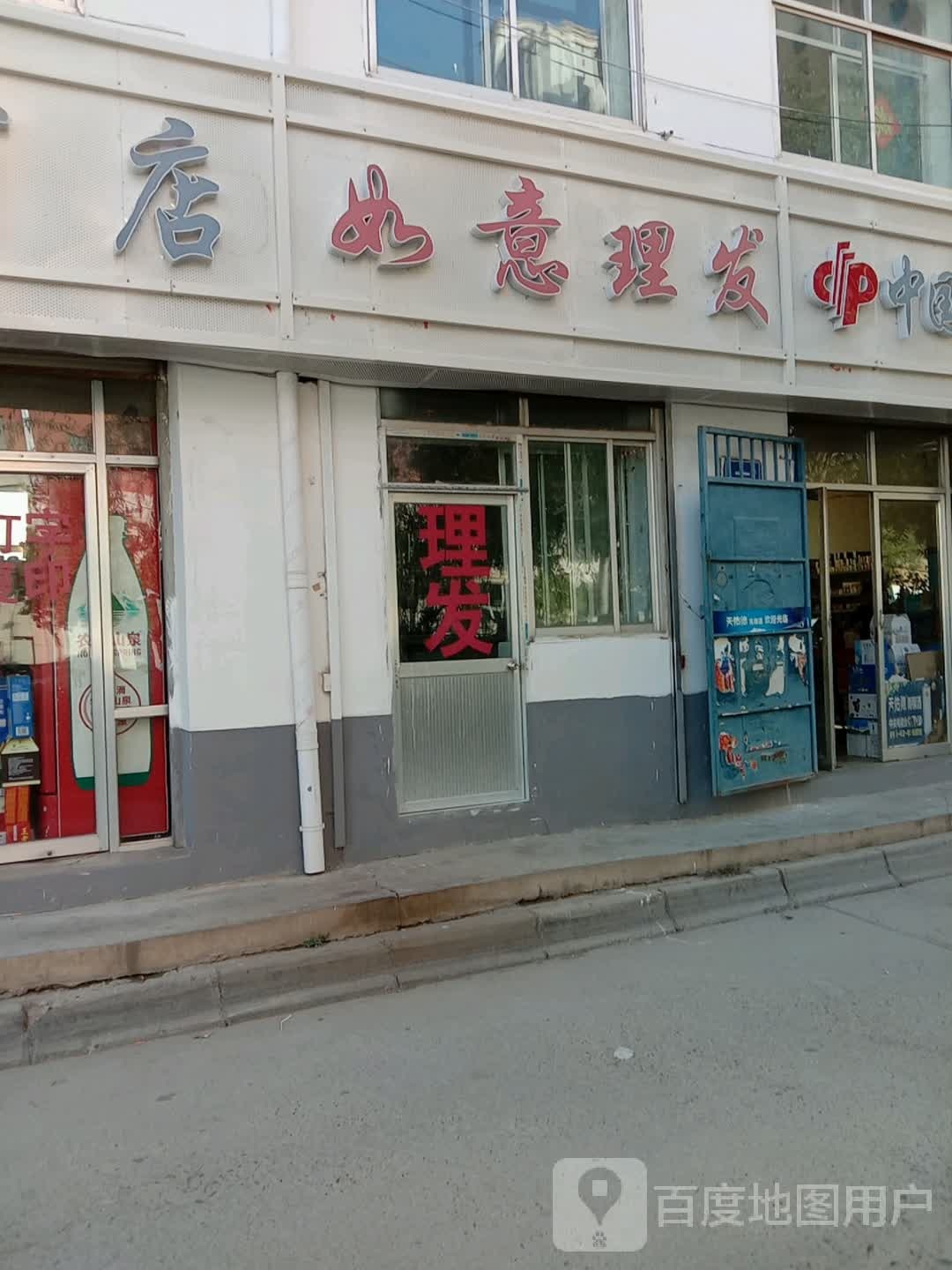 如意美发(小康路店)