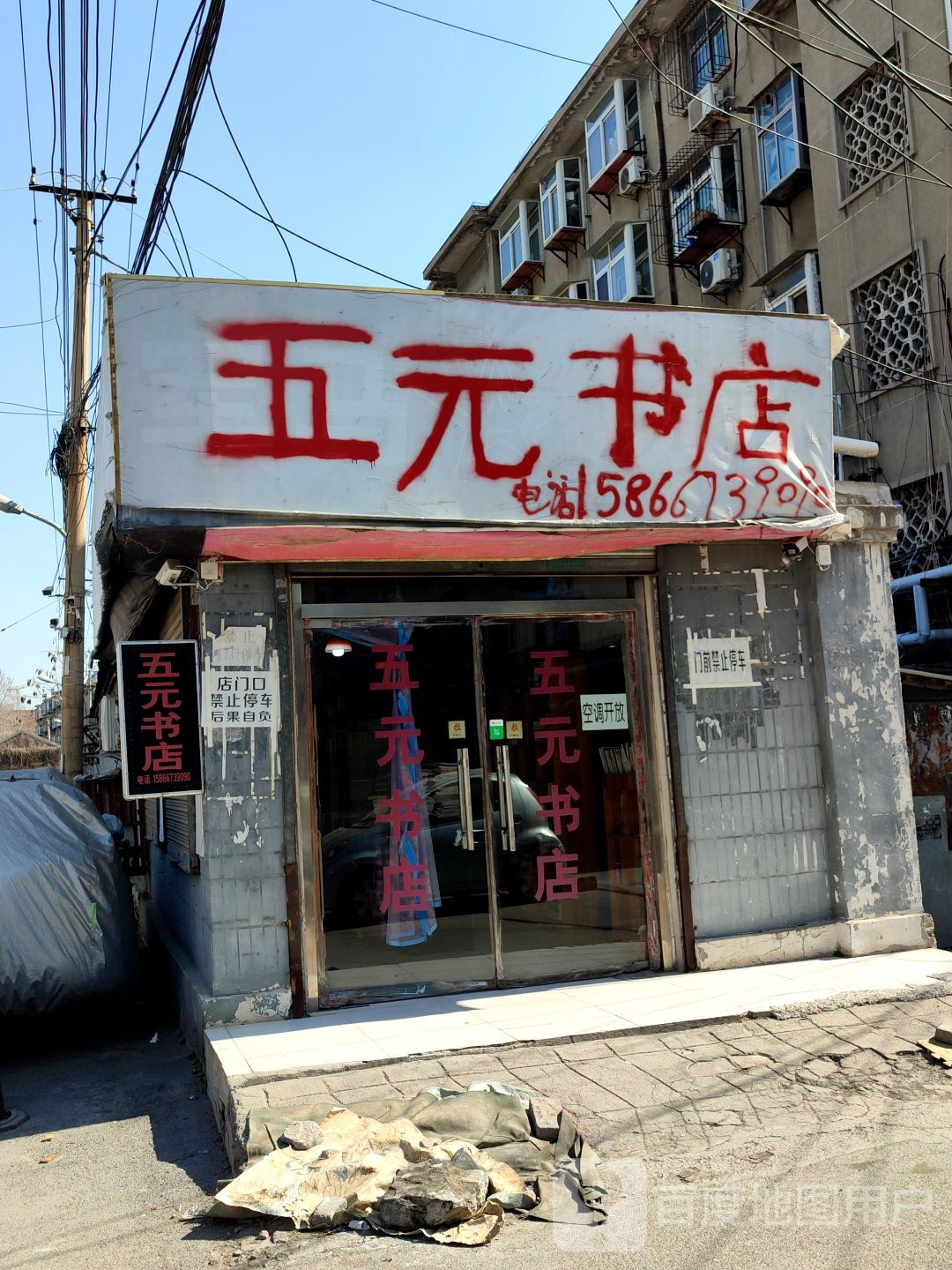 五元书店