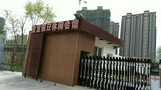 皇室假期