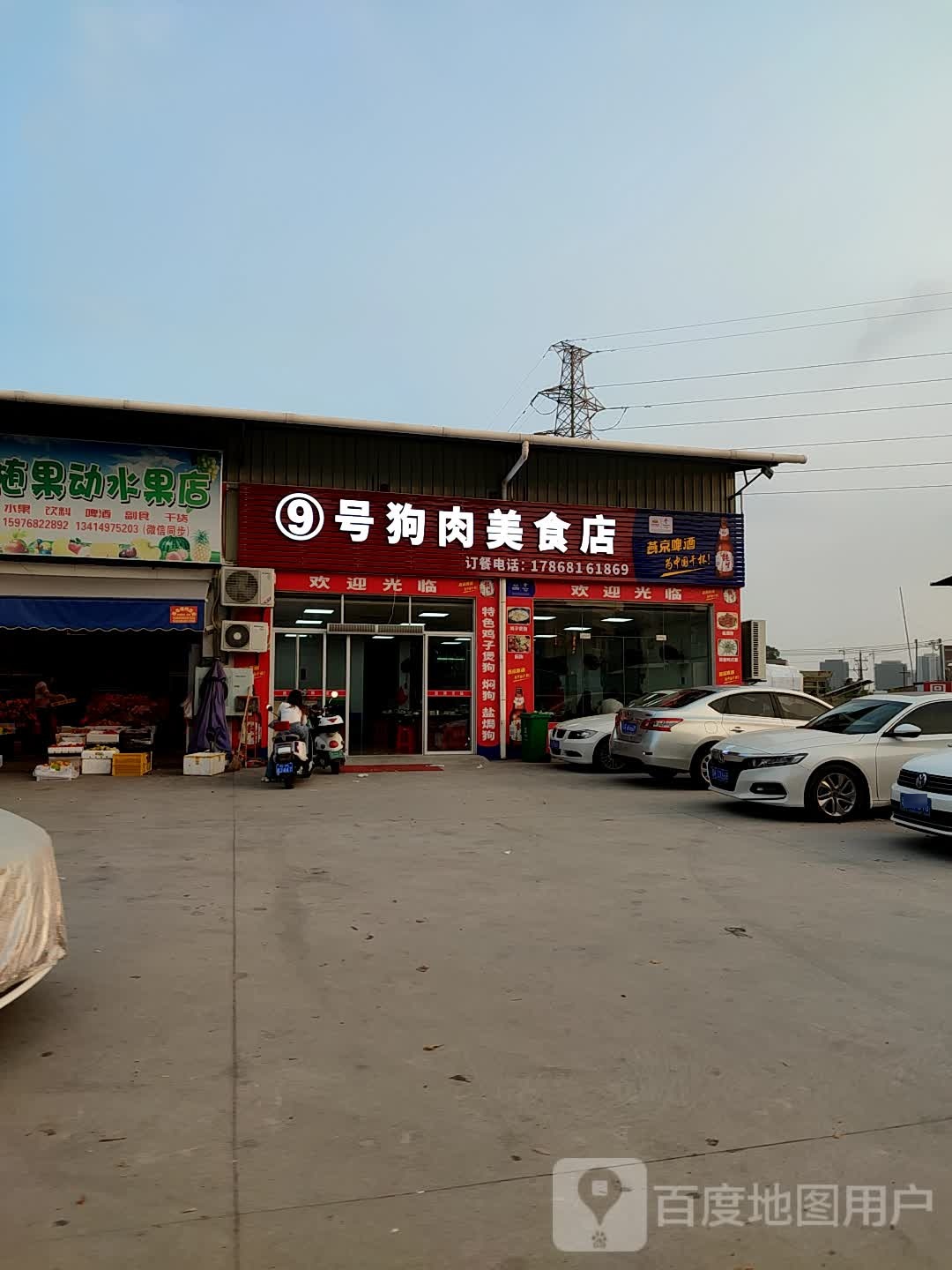 9号狗肉美食店