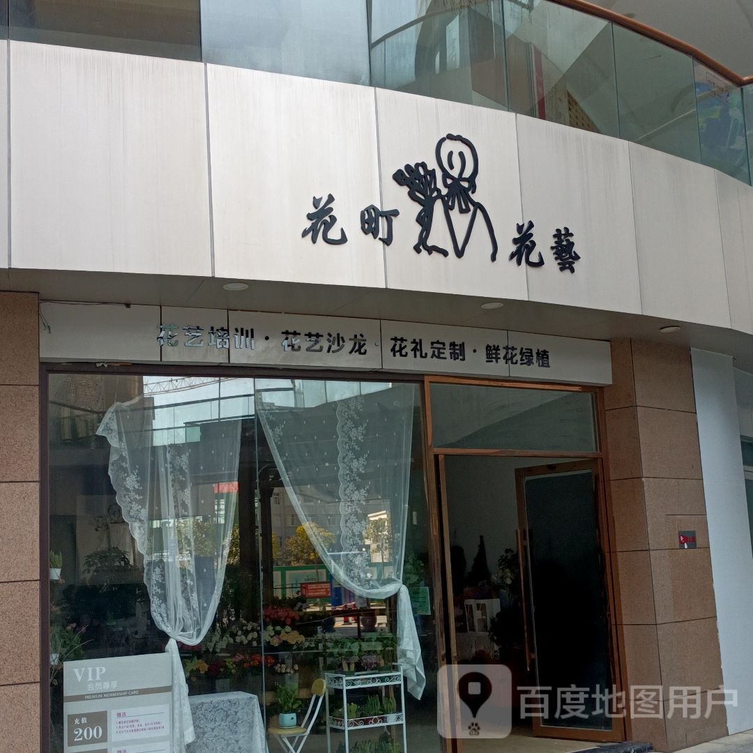 花町花艺(保山五洲国际广场店)