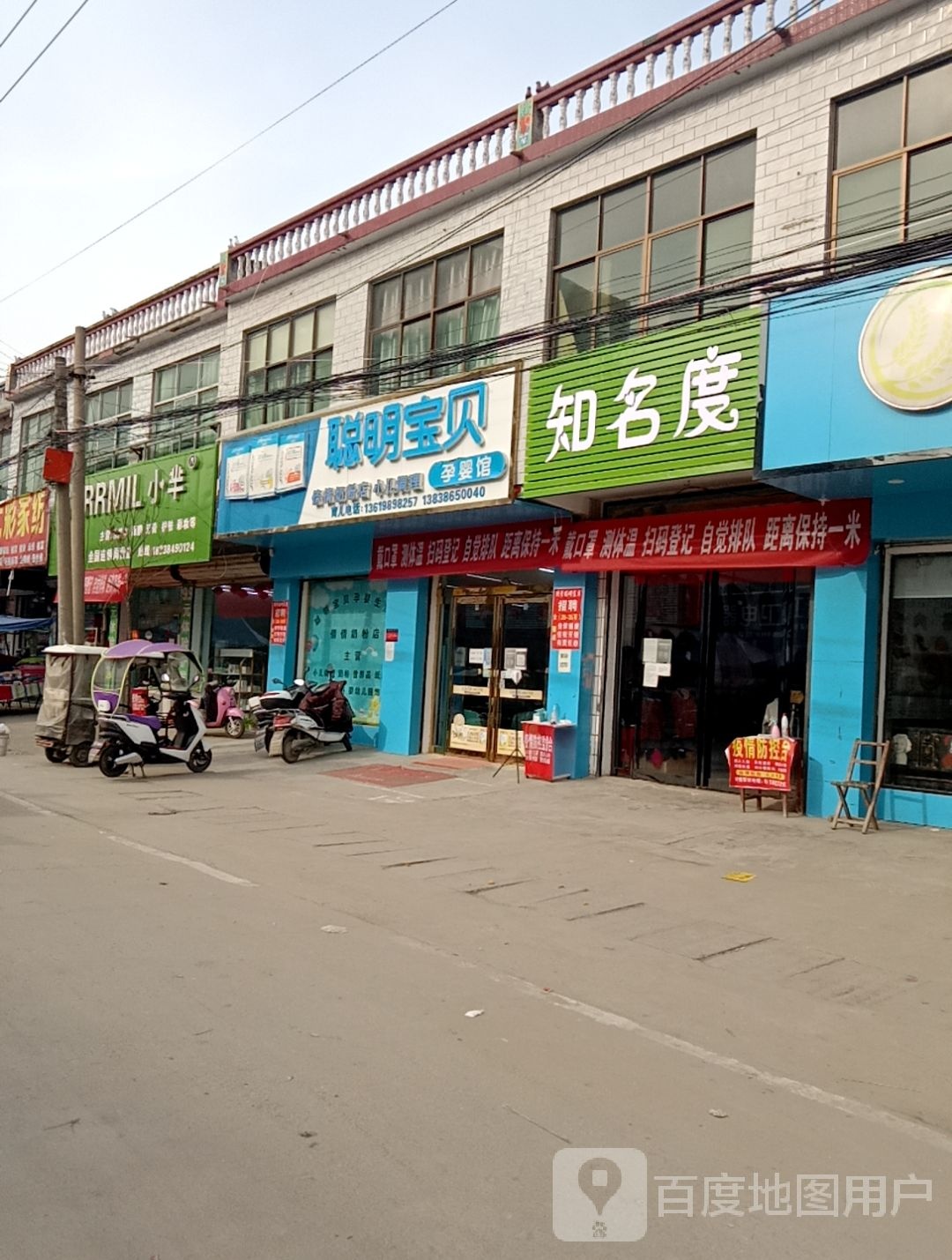 沈丘县周营镇周营聪明宝贝倩倩奶粉店