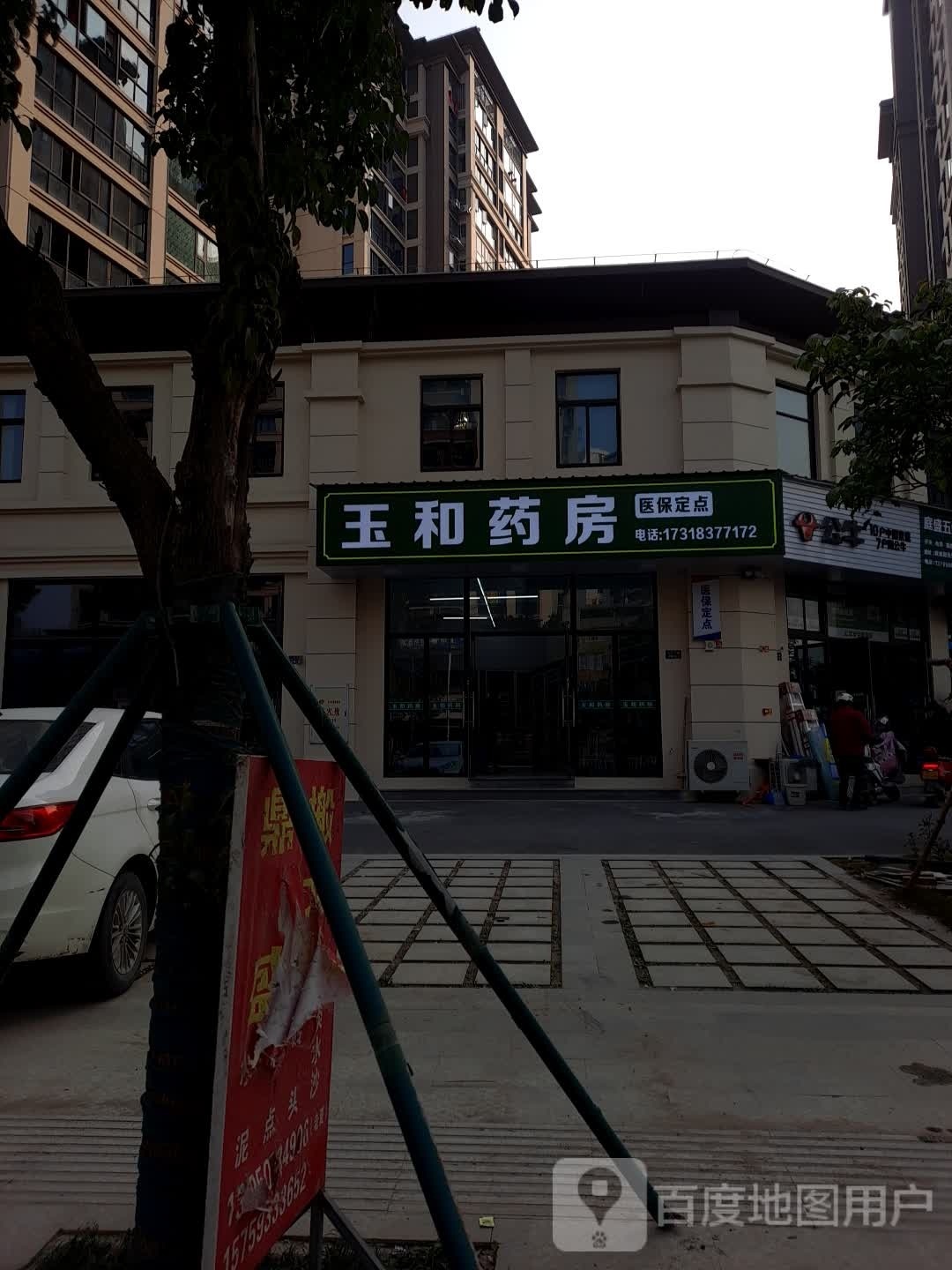 玉和药房