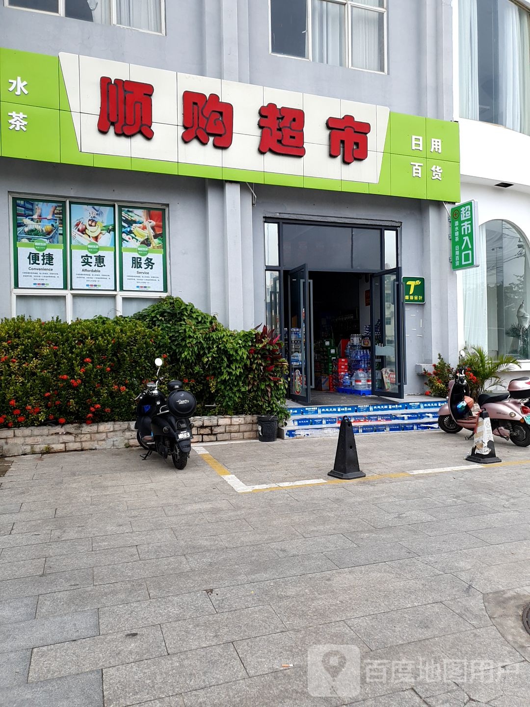 顺购超市(东港路店)