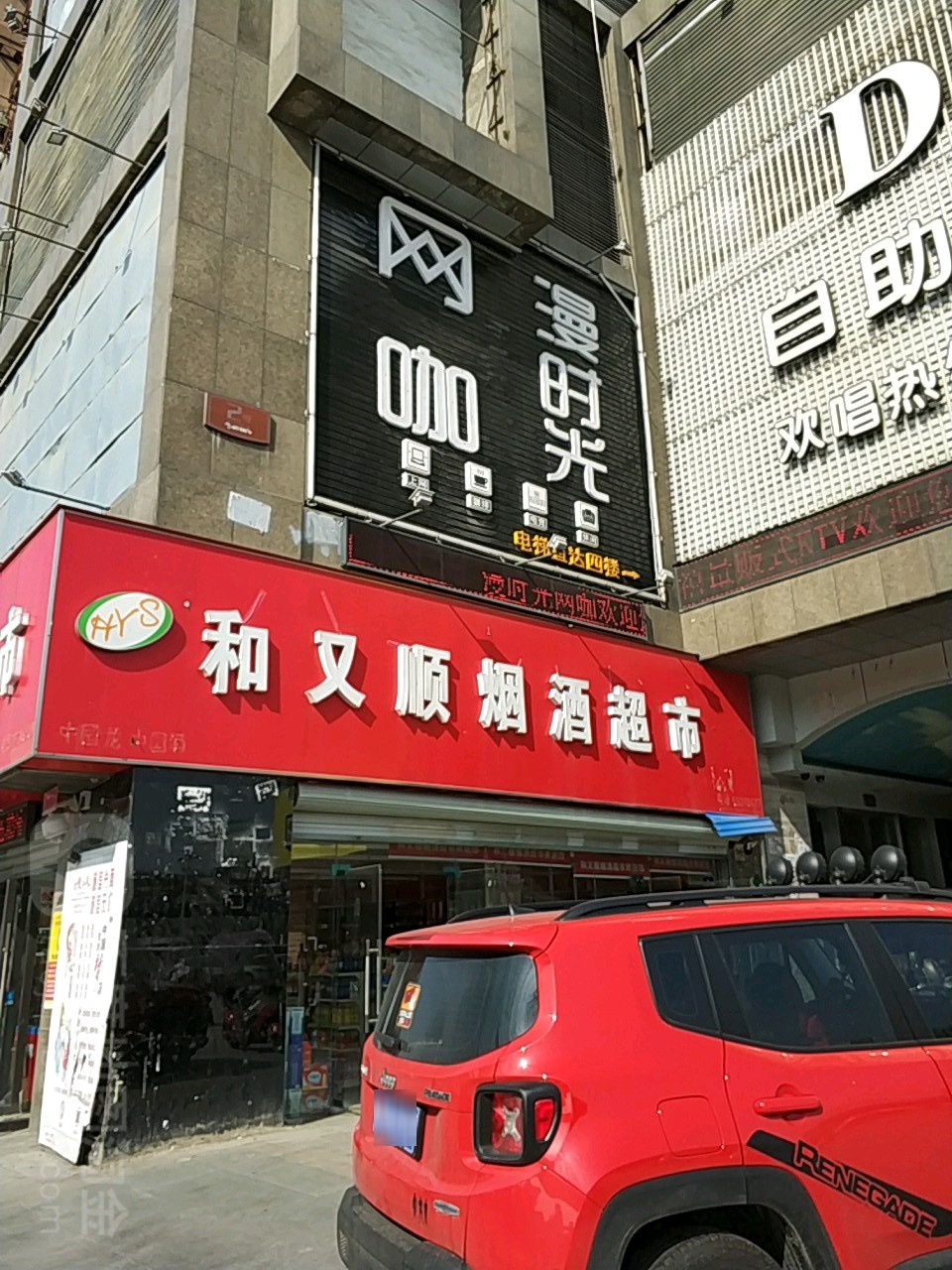 漫时光网咖(福乐门店)