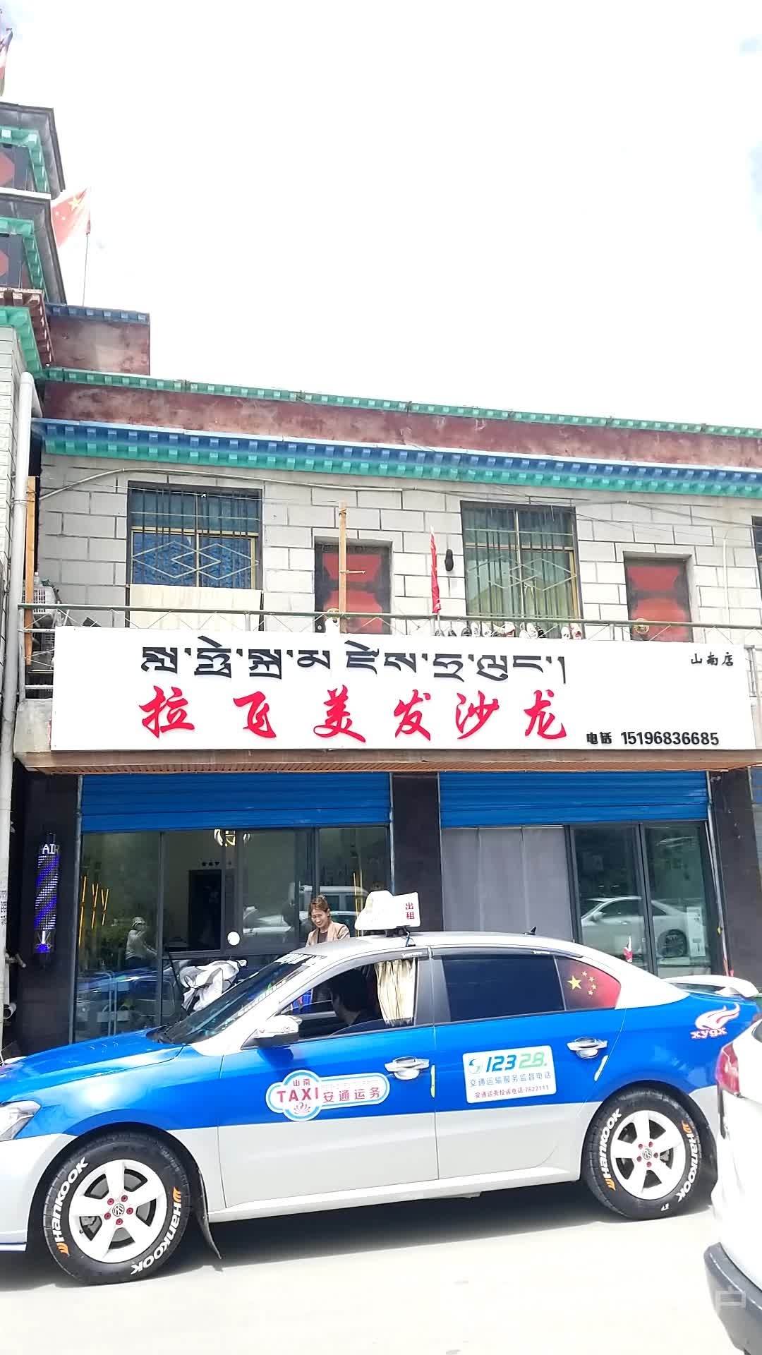 拉飞美发沙龙(山南店)