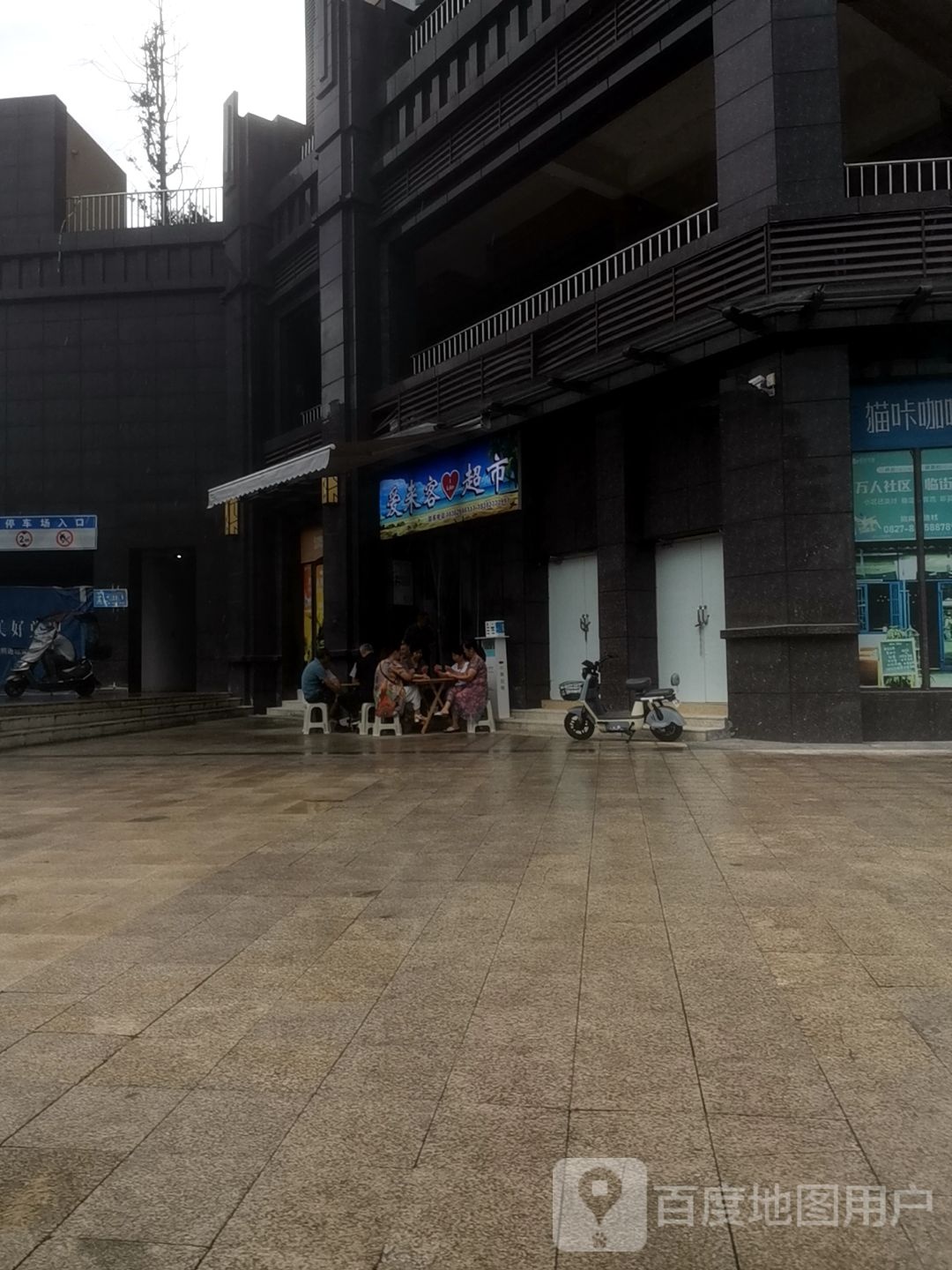 爱来客超市(晏阳初大道南段店)