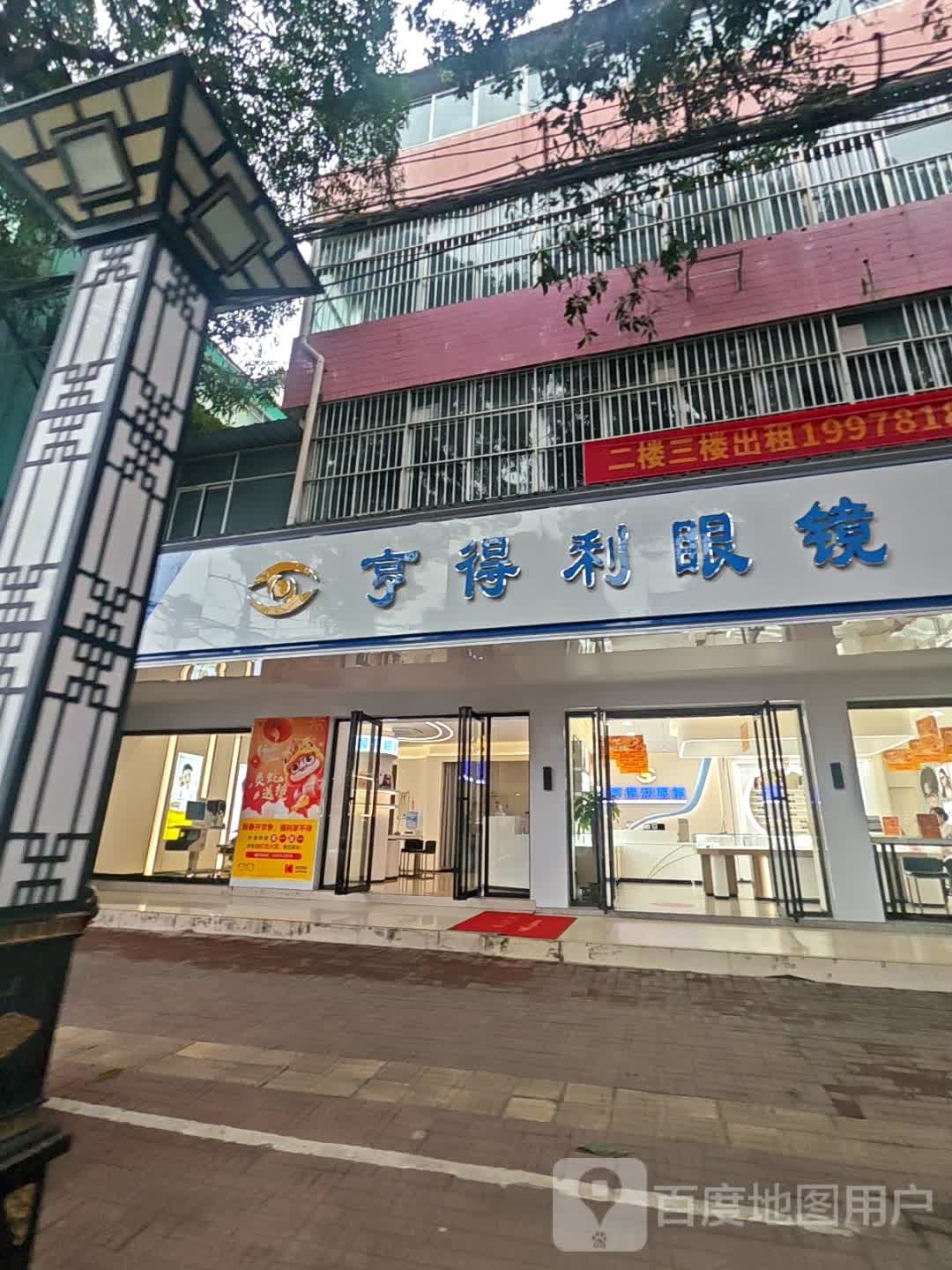 享得利眼镜(一分店)