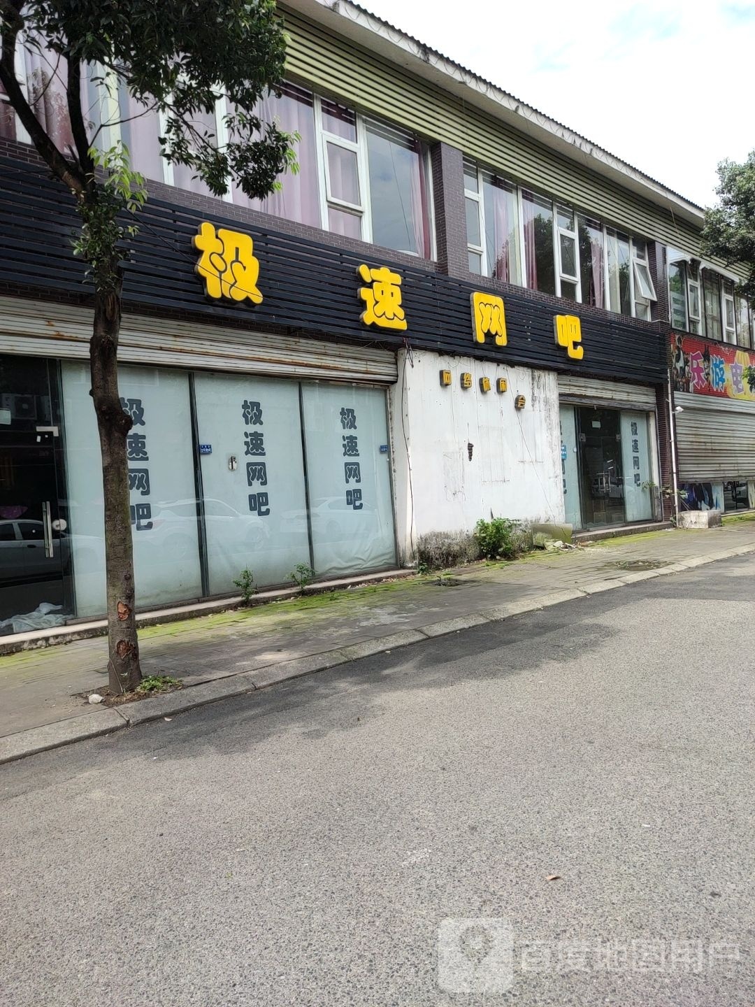 极速网吧(文昌路店)