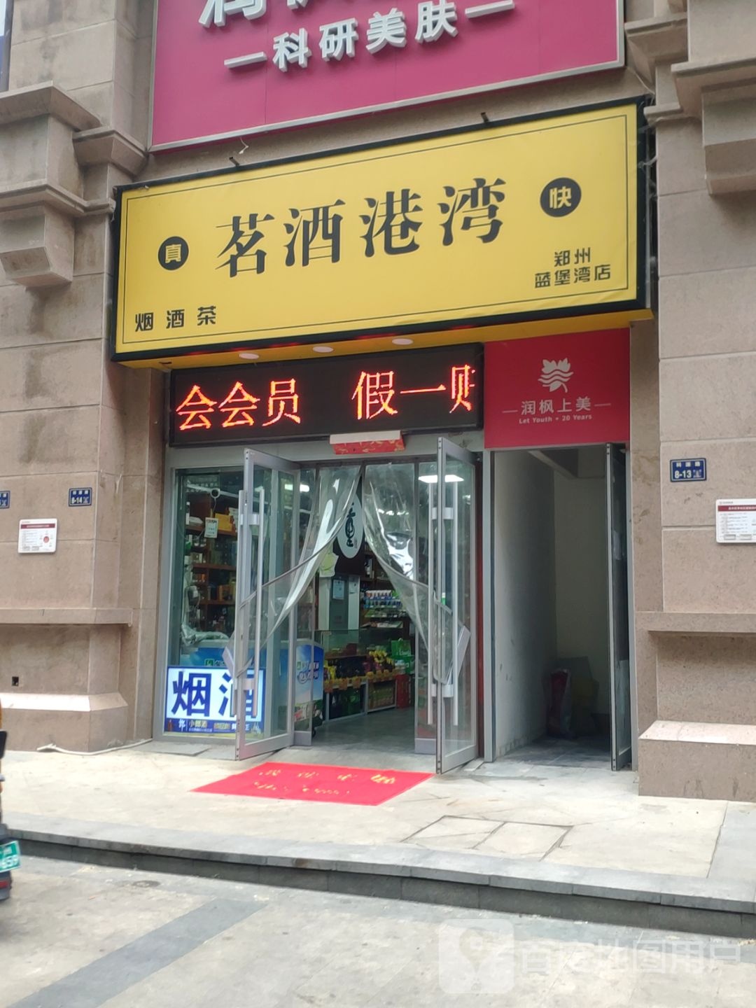 茗酒港湾(正弘蓝堡湾2期南区店)