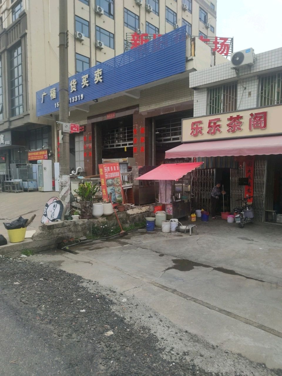 广福新旧货买卖市场
