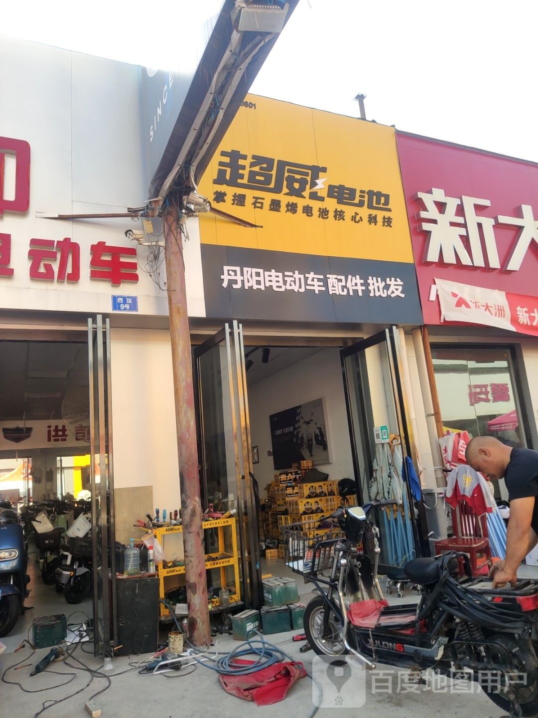 超威电池(二环支路店)