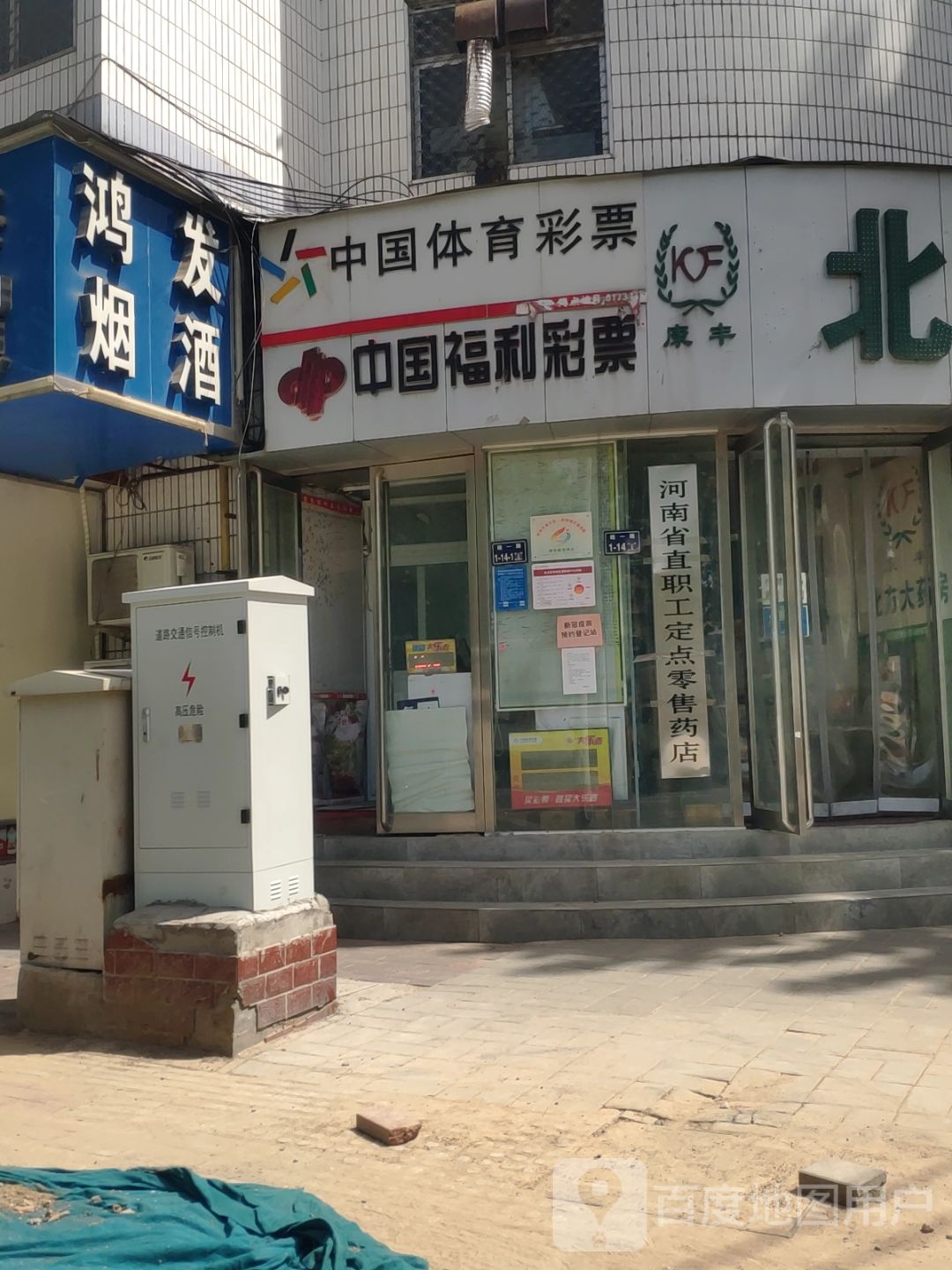 鸿发烟酒商贸(政四街店)