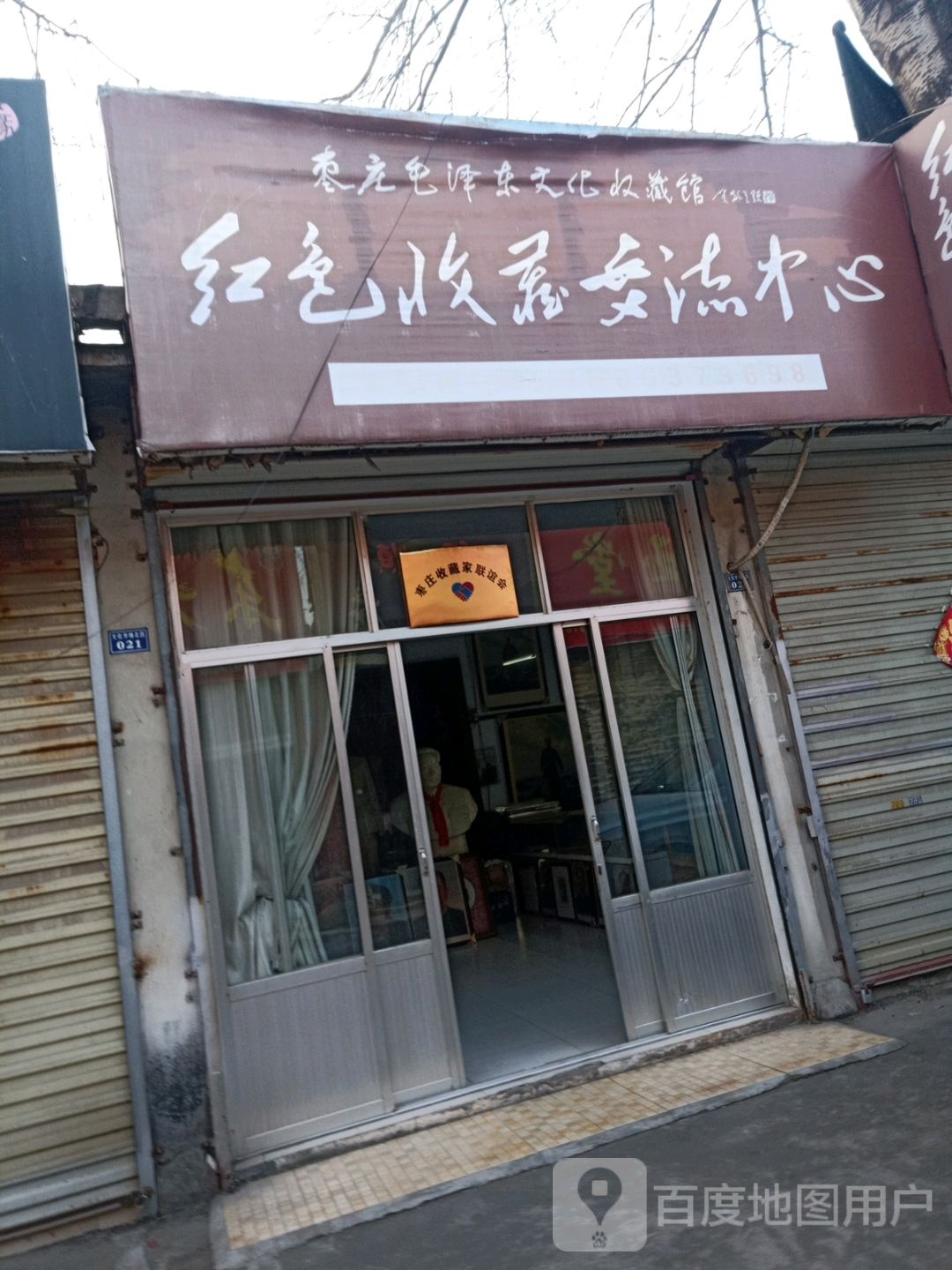 枣庄毛泽东文化收藏馆