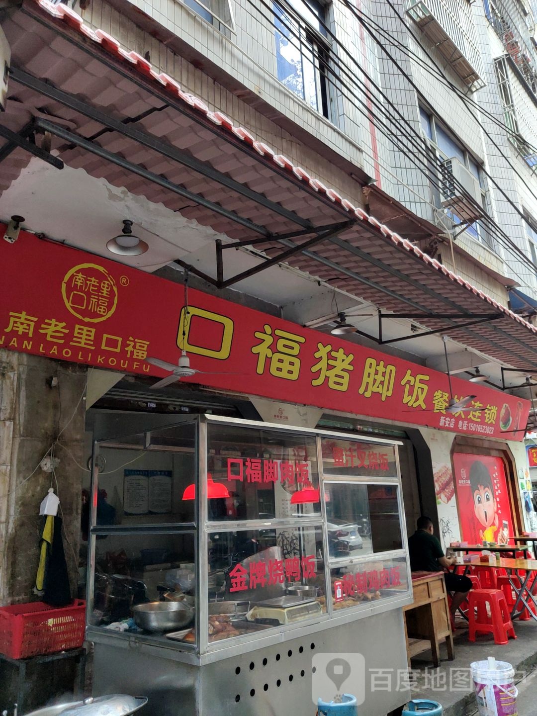 口福猪脚饭餐饮连锁(新安店)