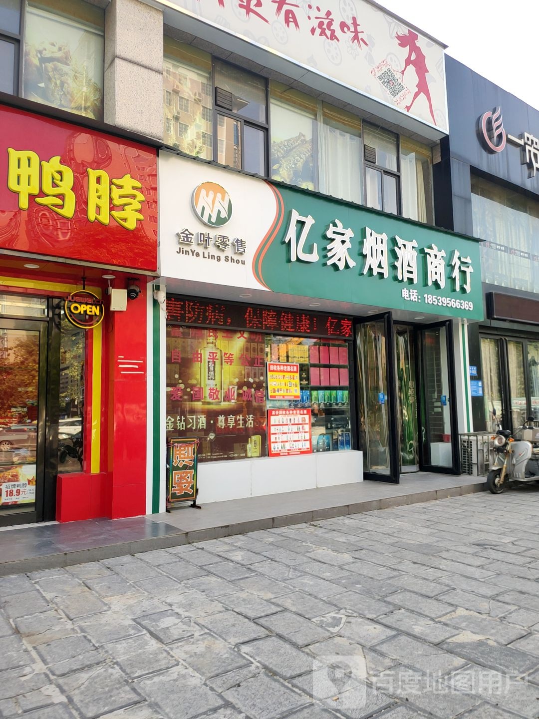 巩义市亿家烟酒商行(锦里路店)