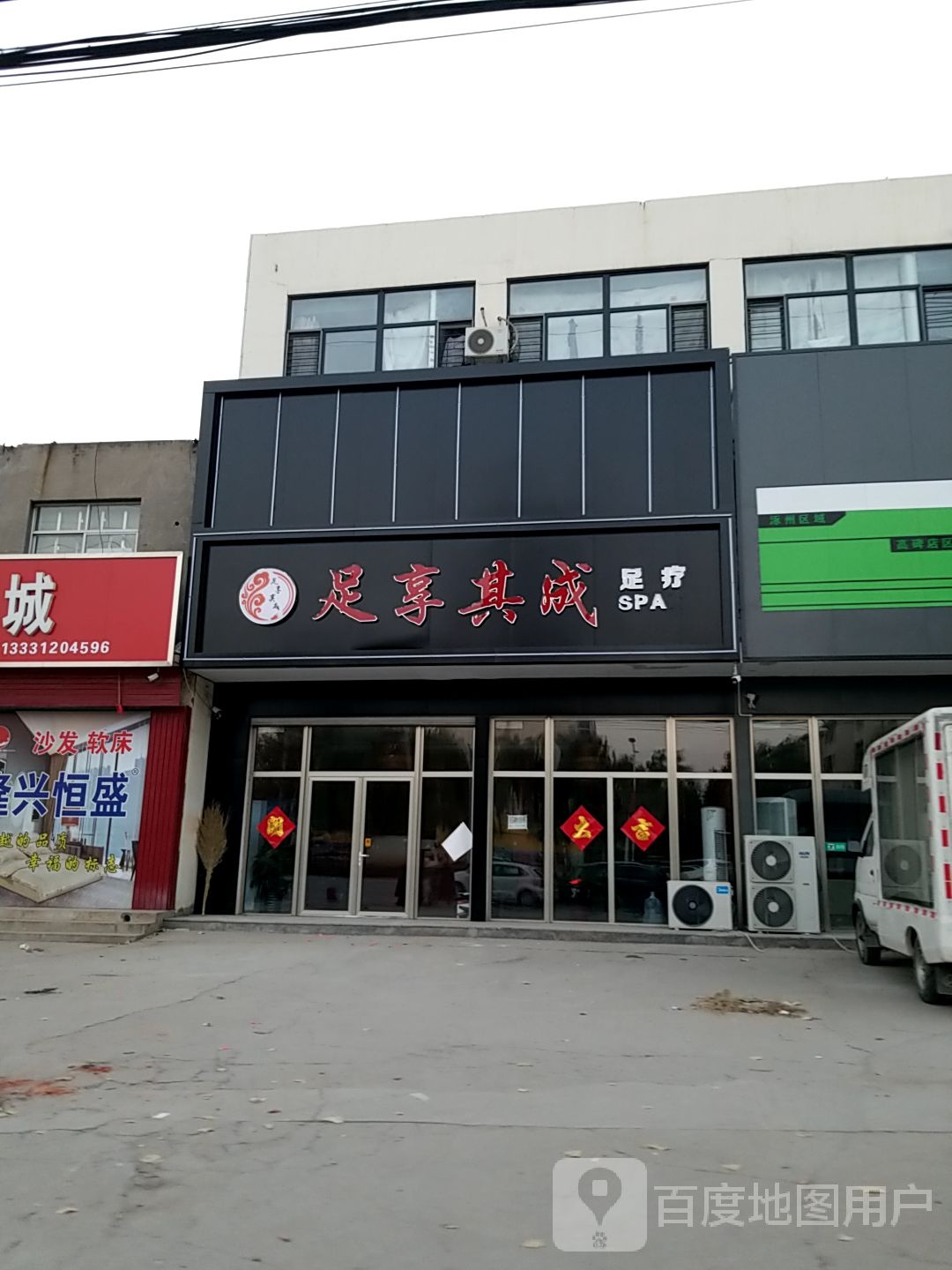 足享其成足疗SPA